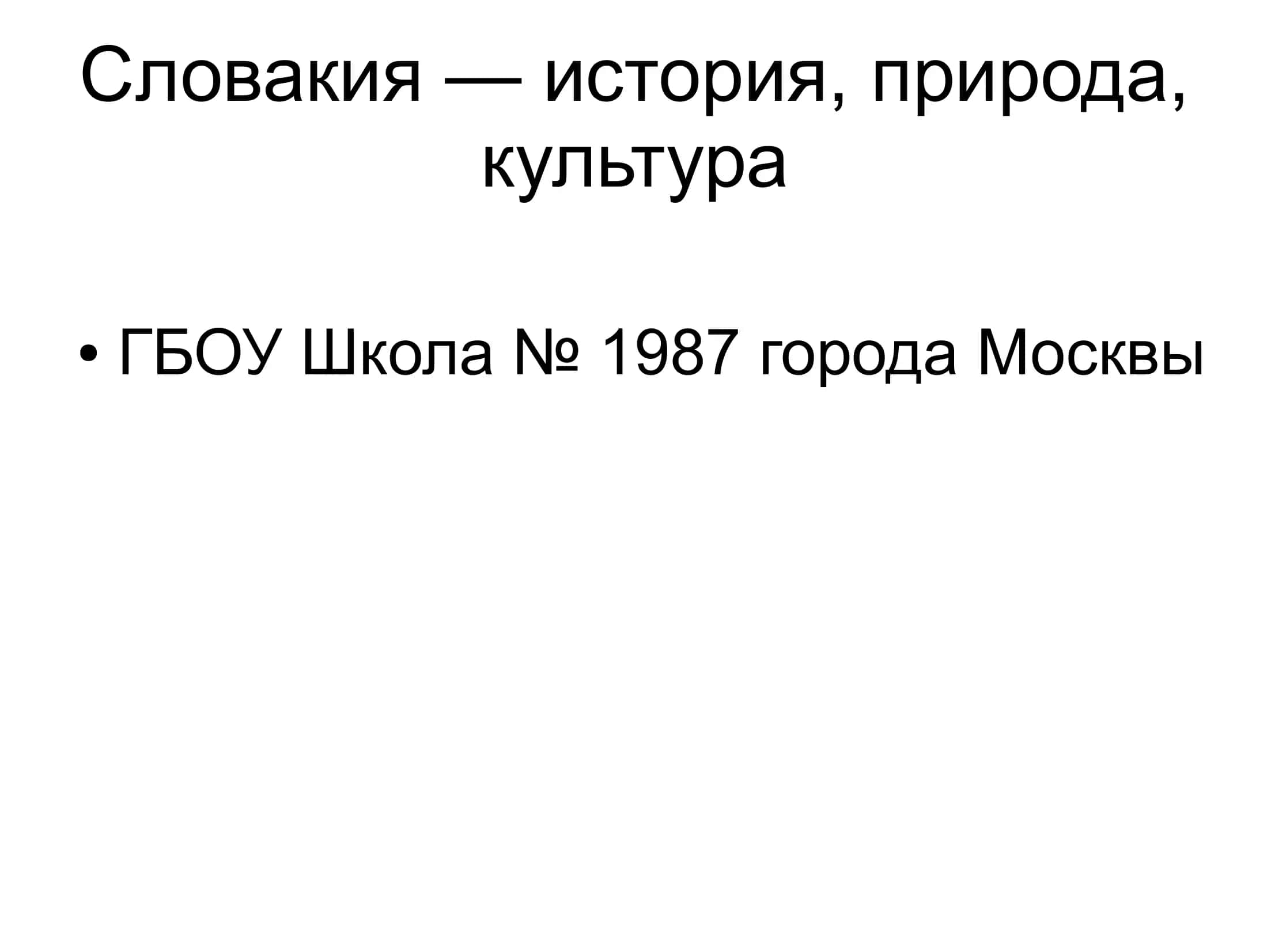 Словакия — история, природа, культура 1