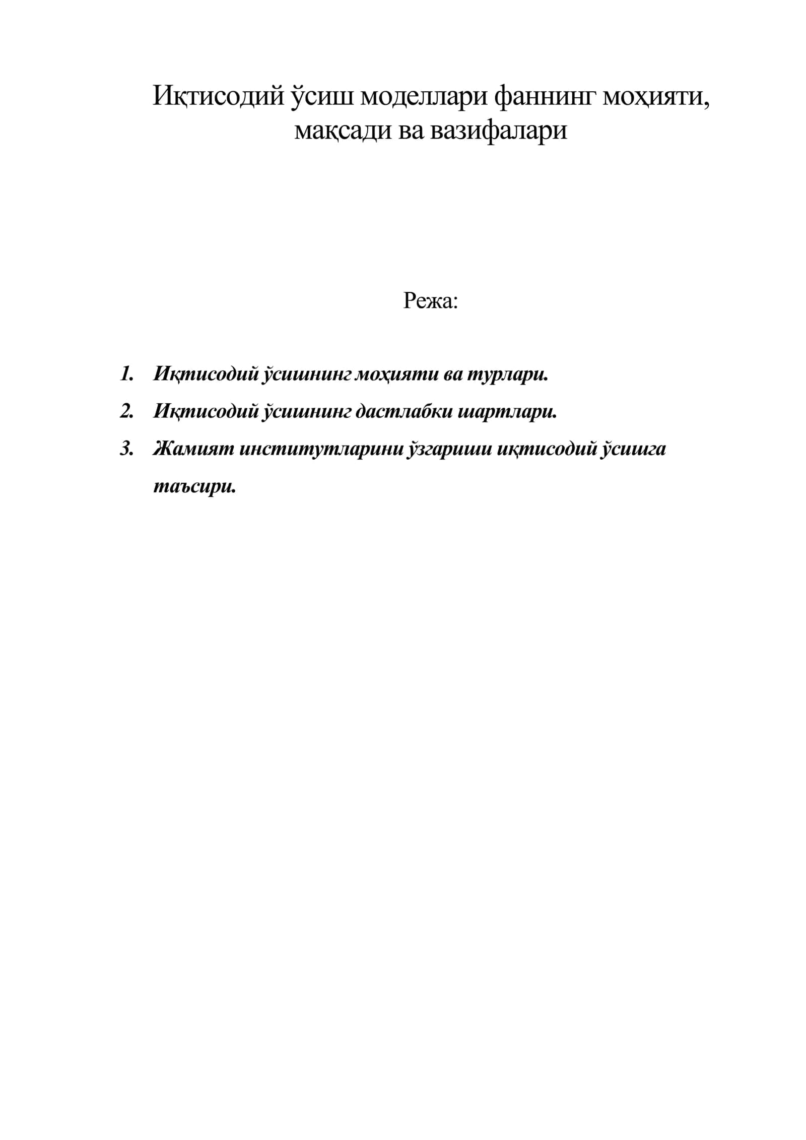 Иқтисодий ўсиш моделлари 1