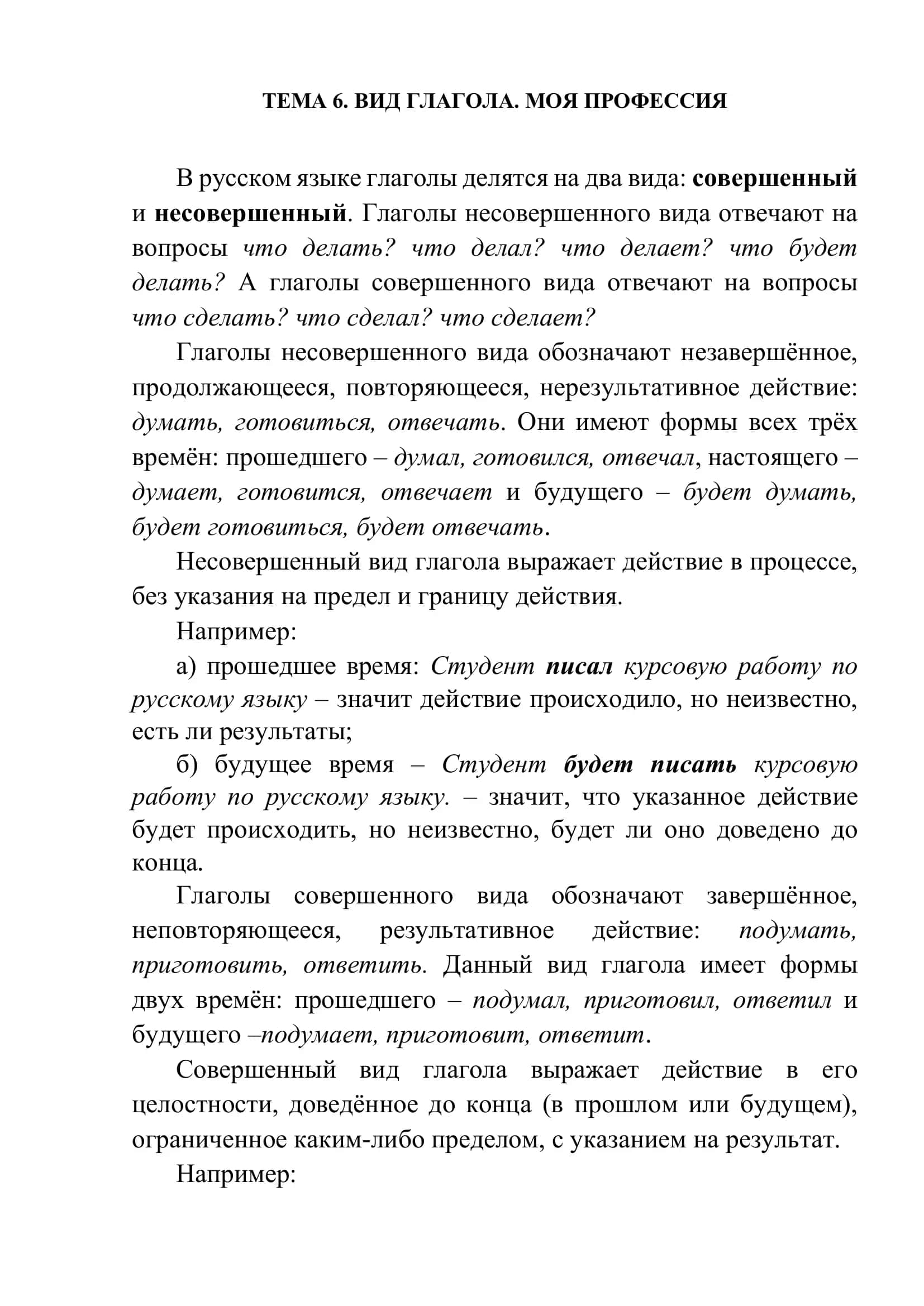 ВИД ГЛАГОЛА. МОЯ ПРОФЕССИЯ 1