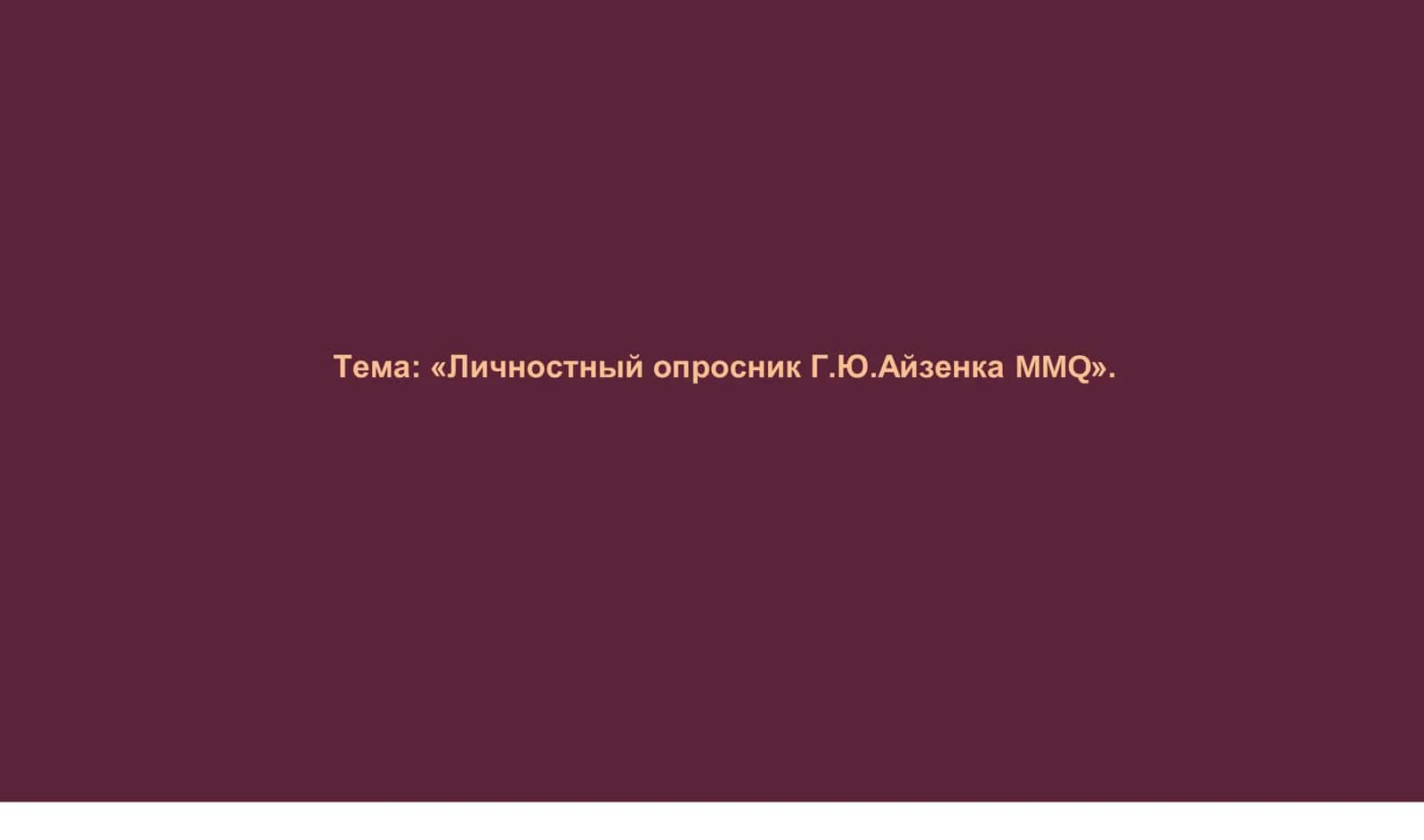 Личностный опросник Г.Ю.Айзенка MMQ 1