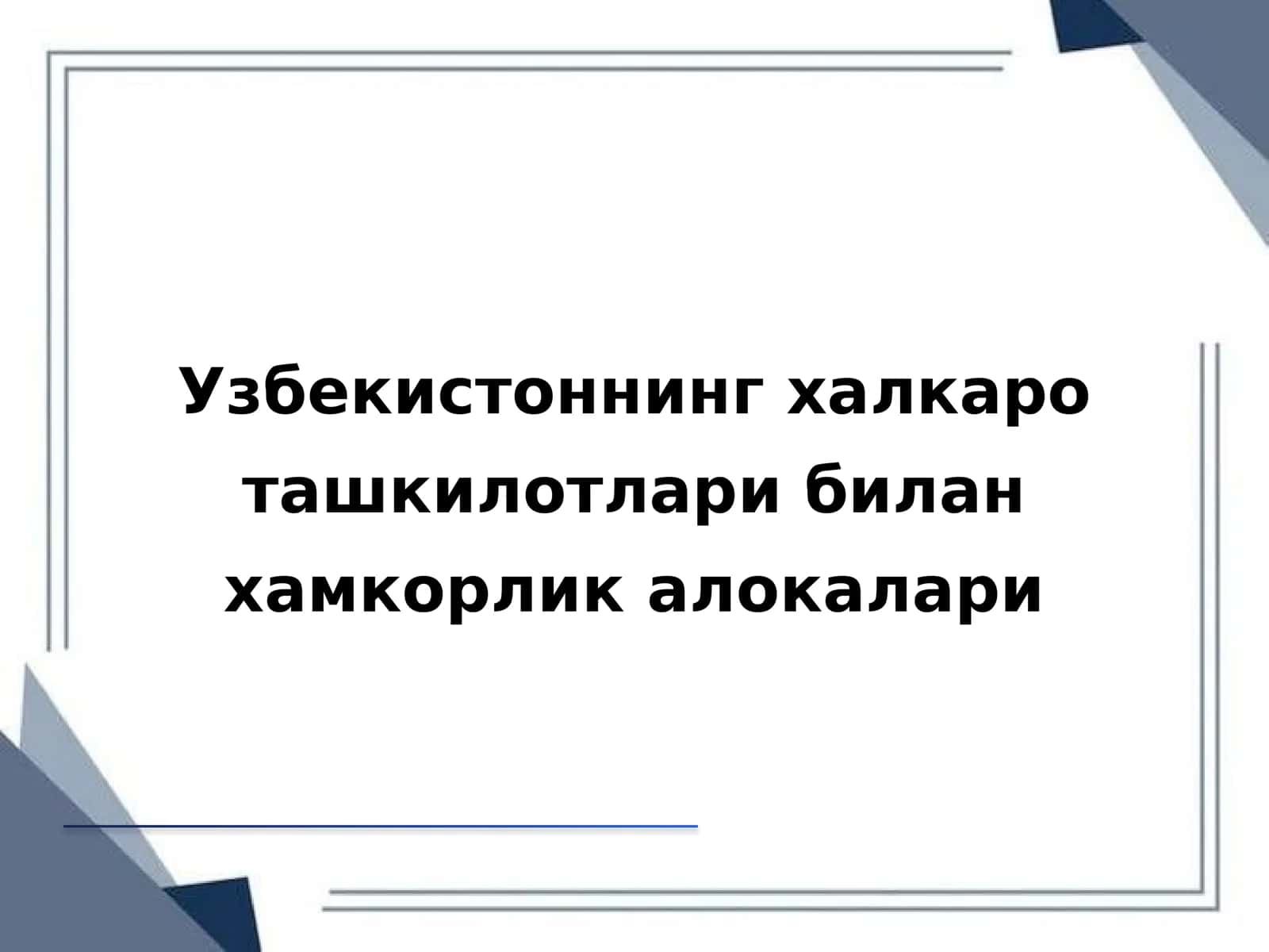 Халқаро ташкилотлар билан муносабатлар 1