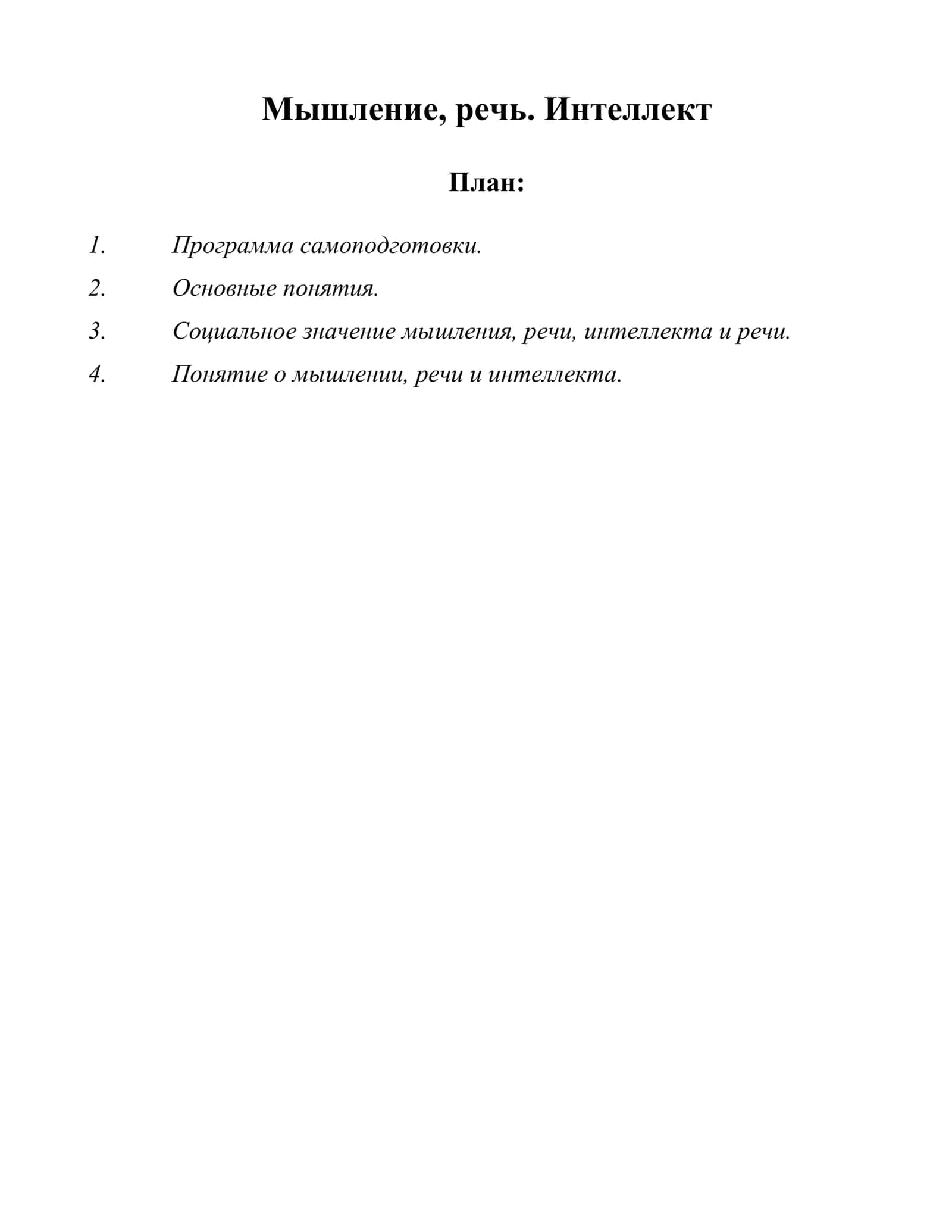 МЫШЛЕНИЕ, РЕЧЬ. ИНТЕЛЛЕКТ 1
