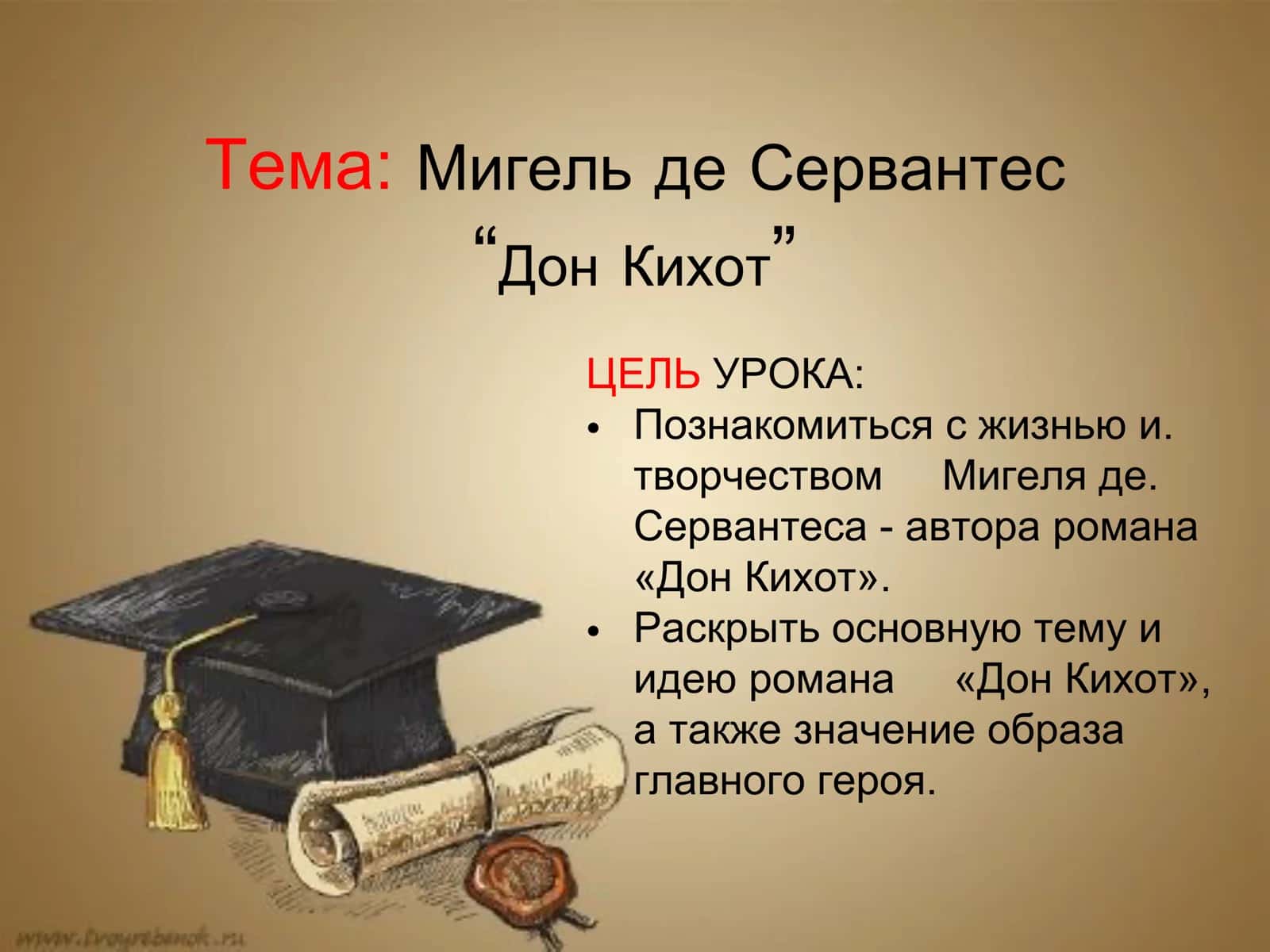 Мигель де Сервантес “Дон Кихот” 1