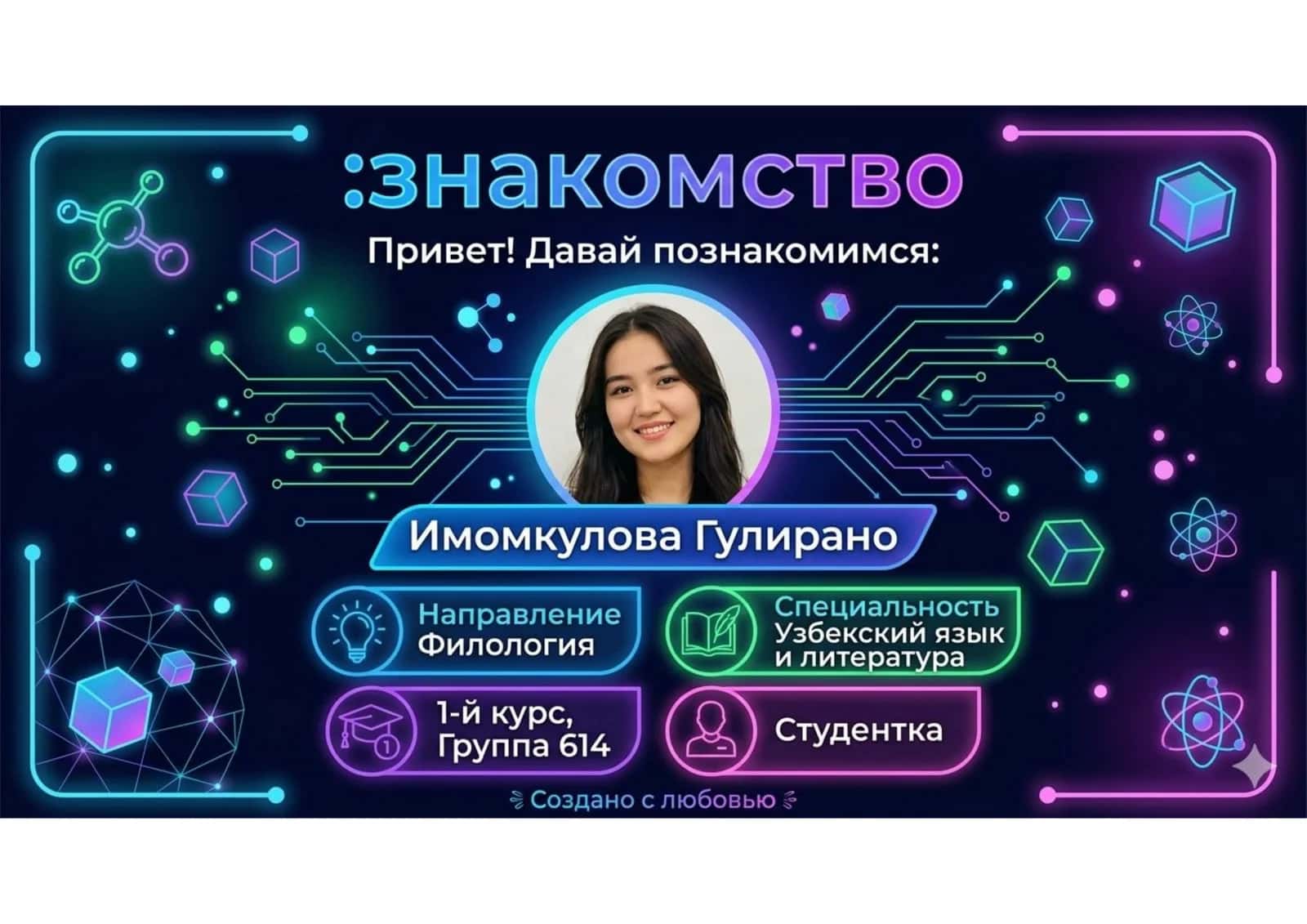 знакомство 1