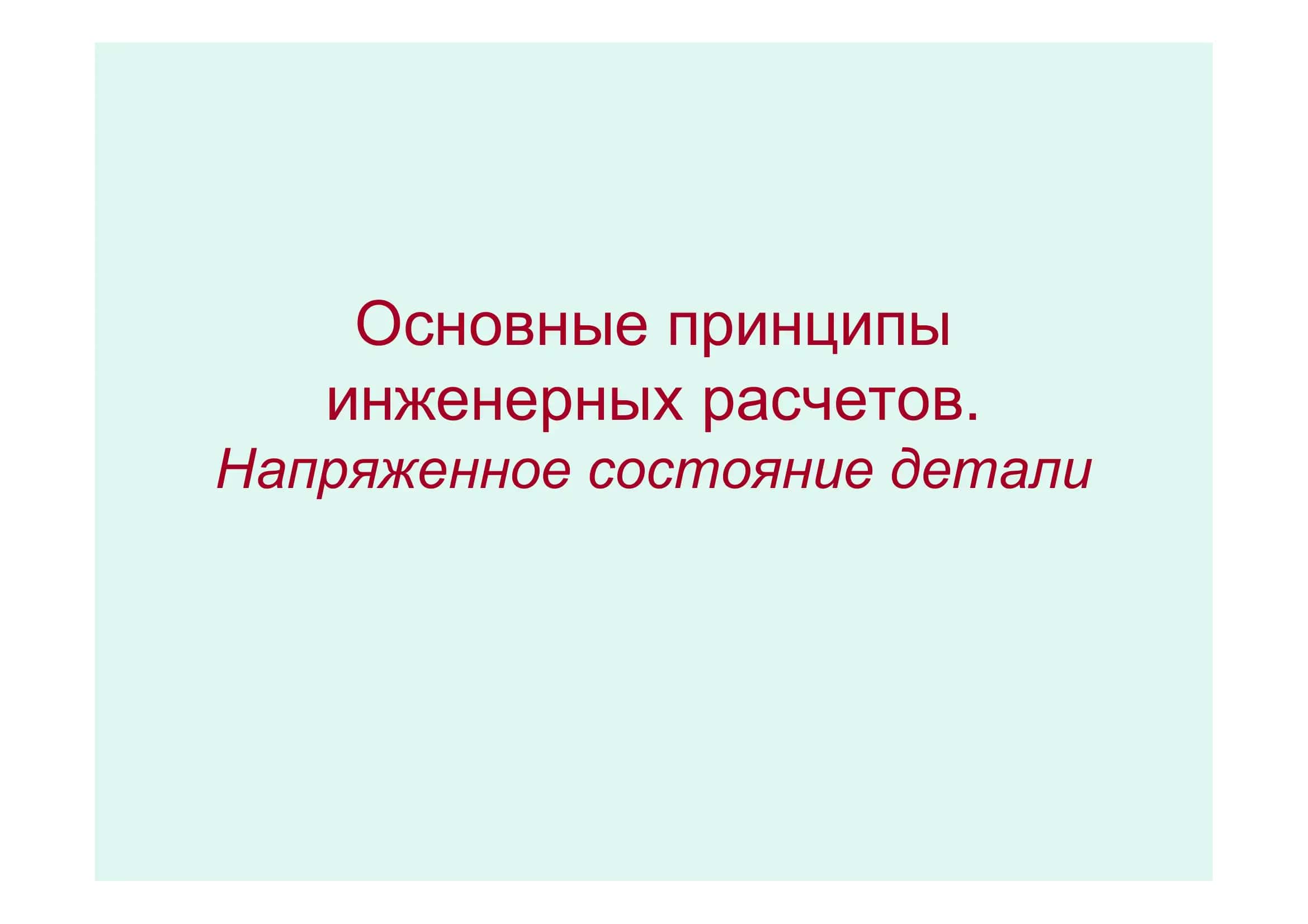 Основные принципы инженерных расчетов 1