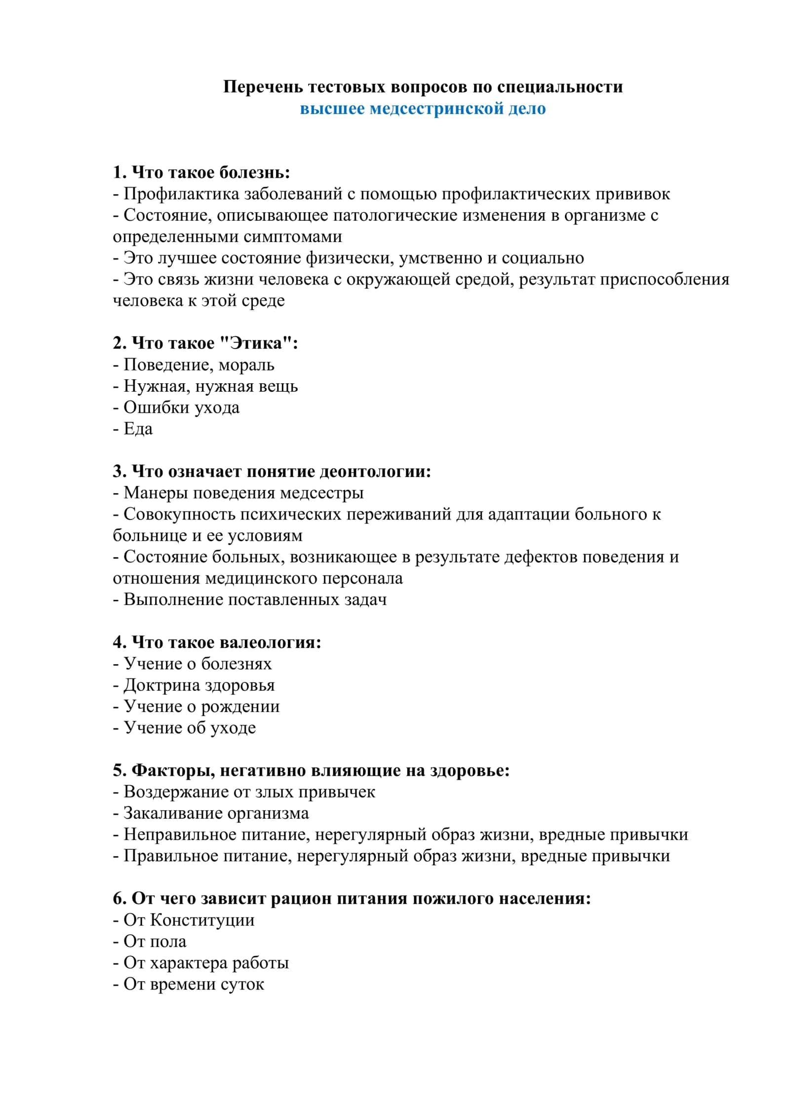 Перечень тестовых вопросов по специальности высшее медсестринской дело 1