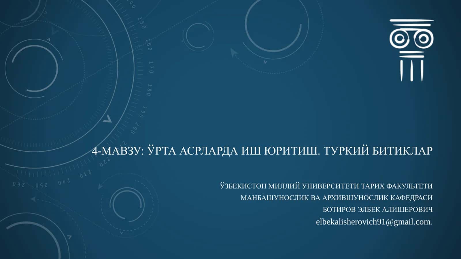 ЎРТА АСРЛАРДА ИШ ЮРИТИШ. ТУРКИЙ БИТИКЛАР 1