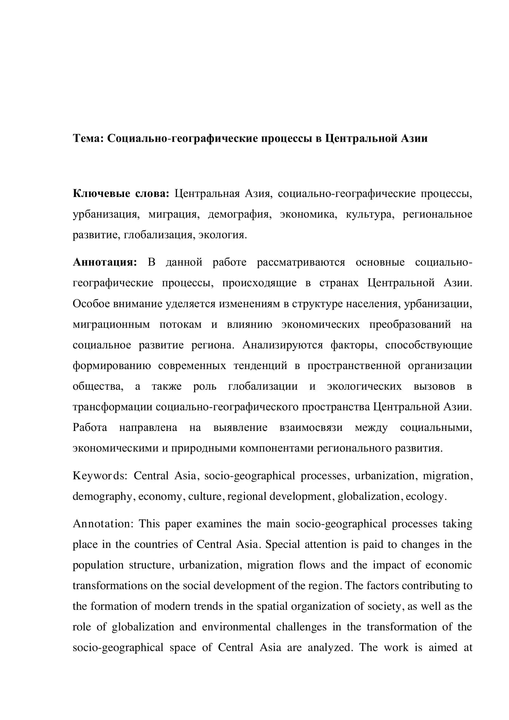 Социально-географические процессы в Центральной Азии 1