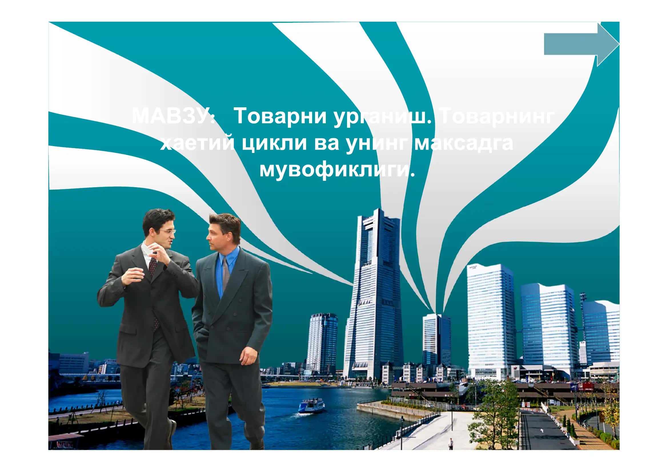 Товарни урганиш 1
