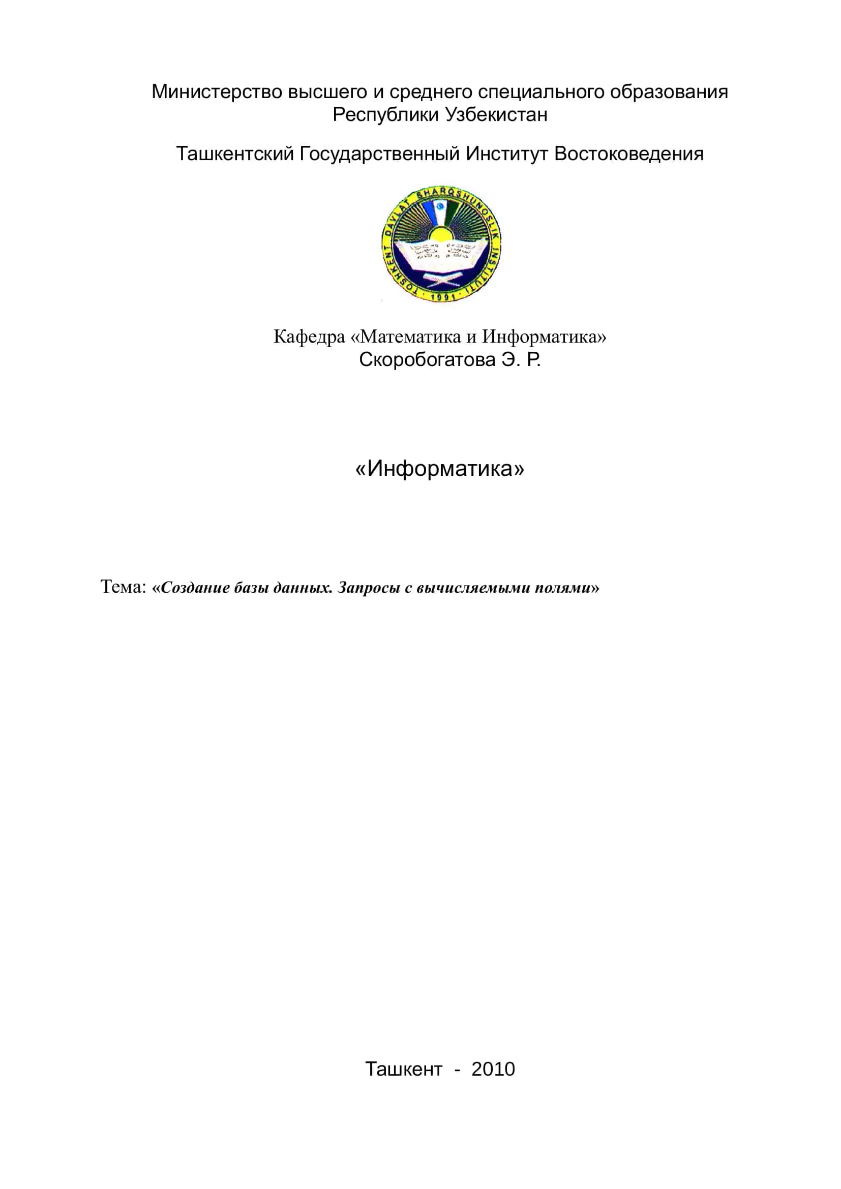 Информатика. Создание базы данных. Запросы с вычисляемыми полями 1
