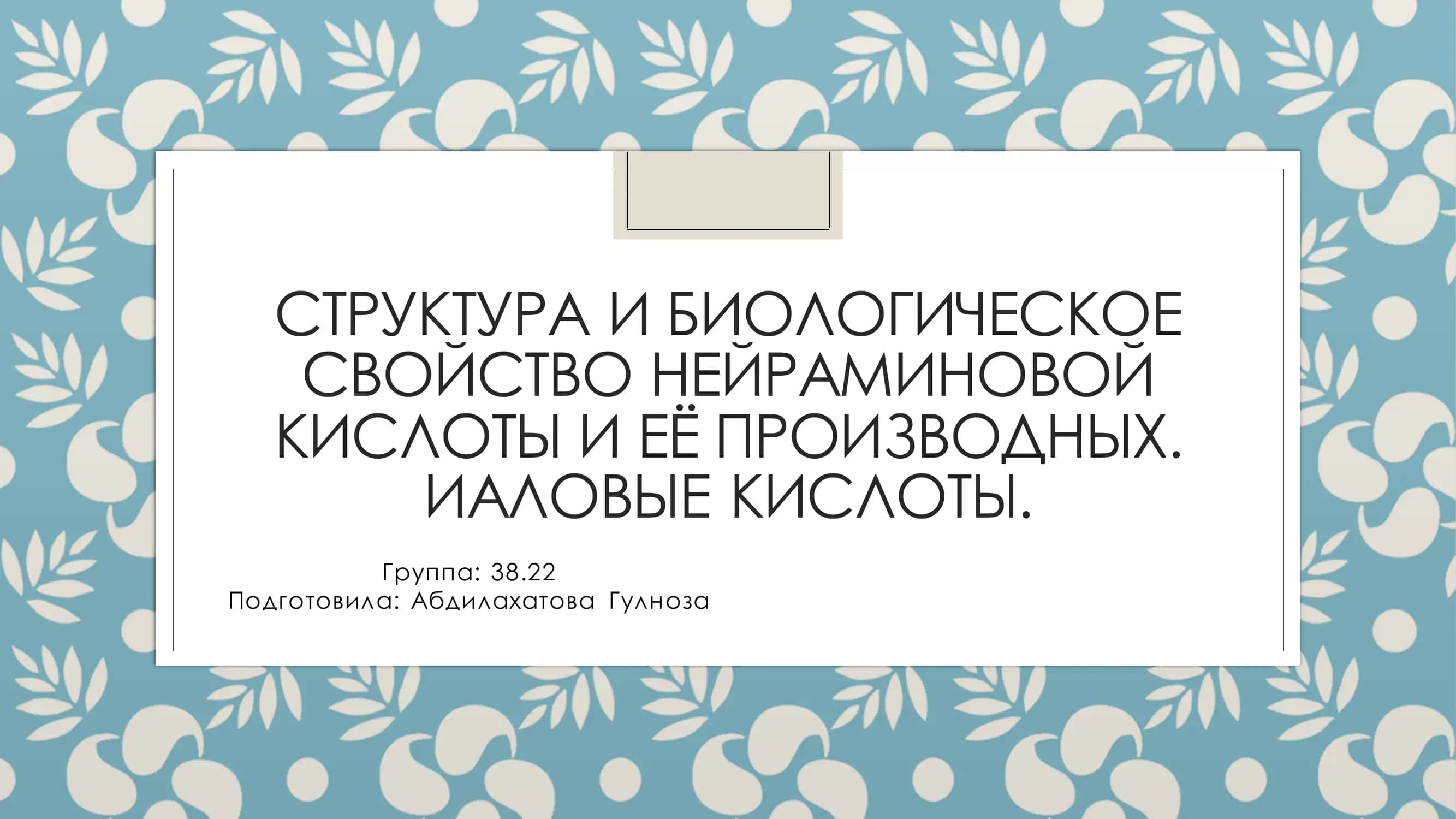 структура и биологическое свойство нейраминовой кислоты 1