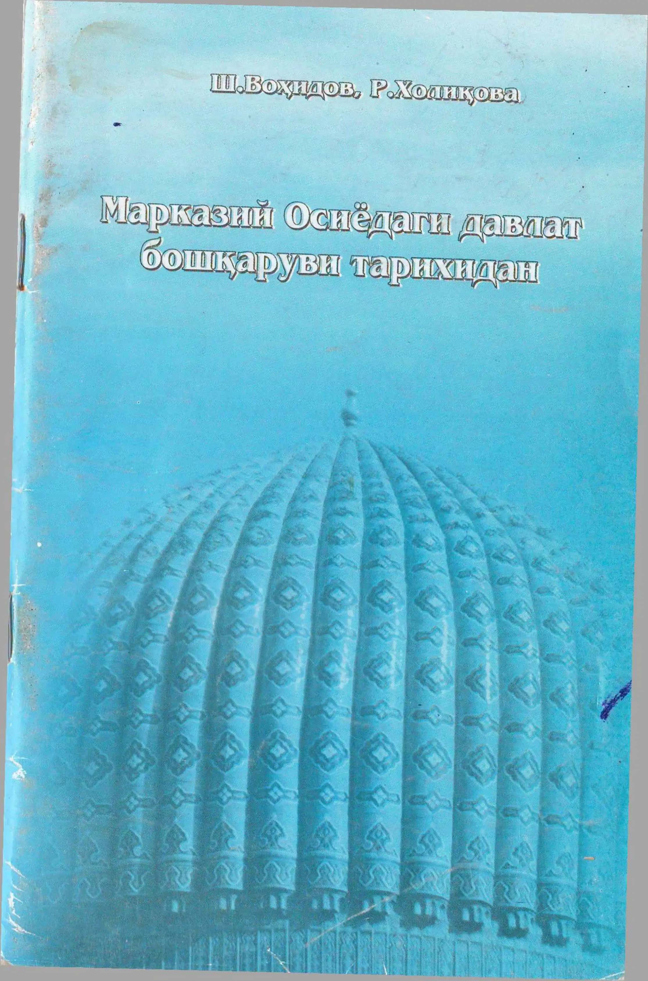 Урта Осиё хонликлари давлат бошҳаруви тарихидан (ХIХ - ХХ аслари) 1