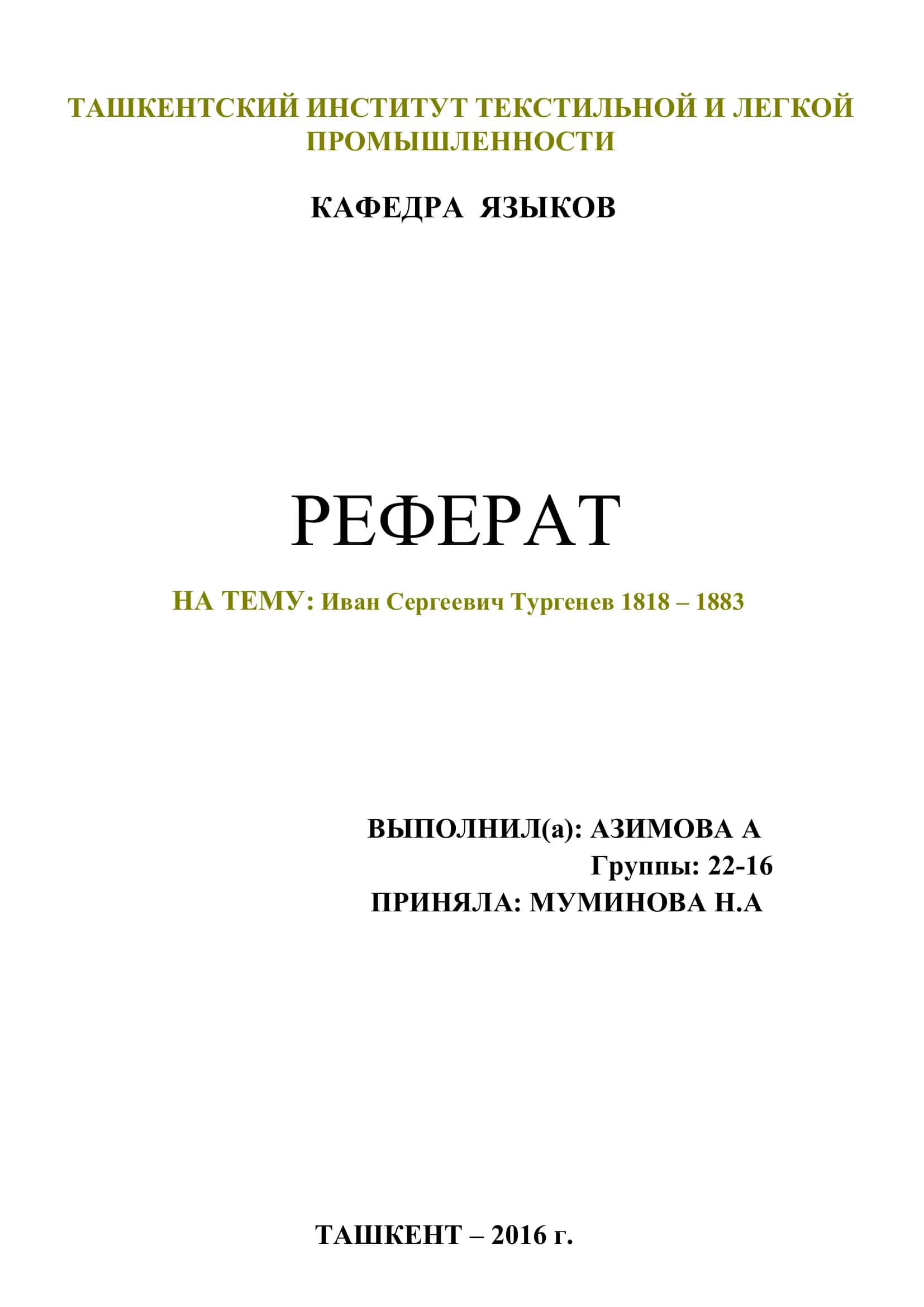 Реферат на тему Иван Сергеевич Тургенев 1818 - 1883 1