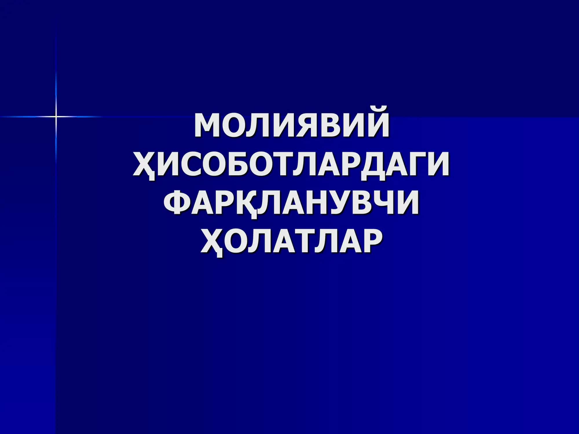 Бозор ва баланс баҳоси (қиймати) 1