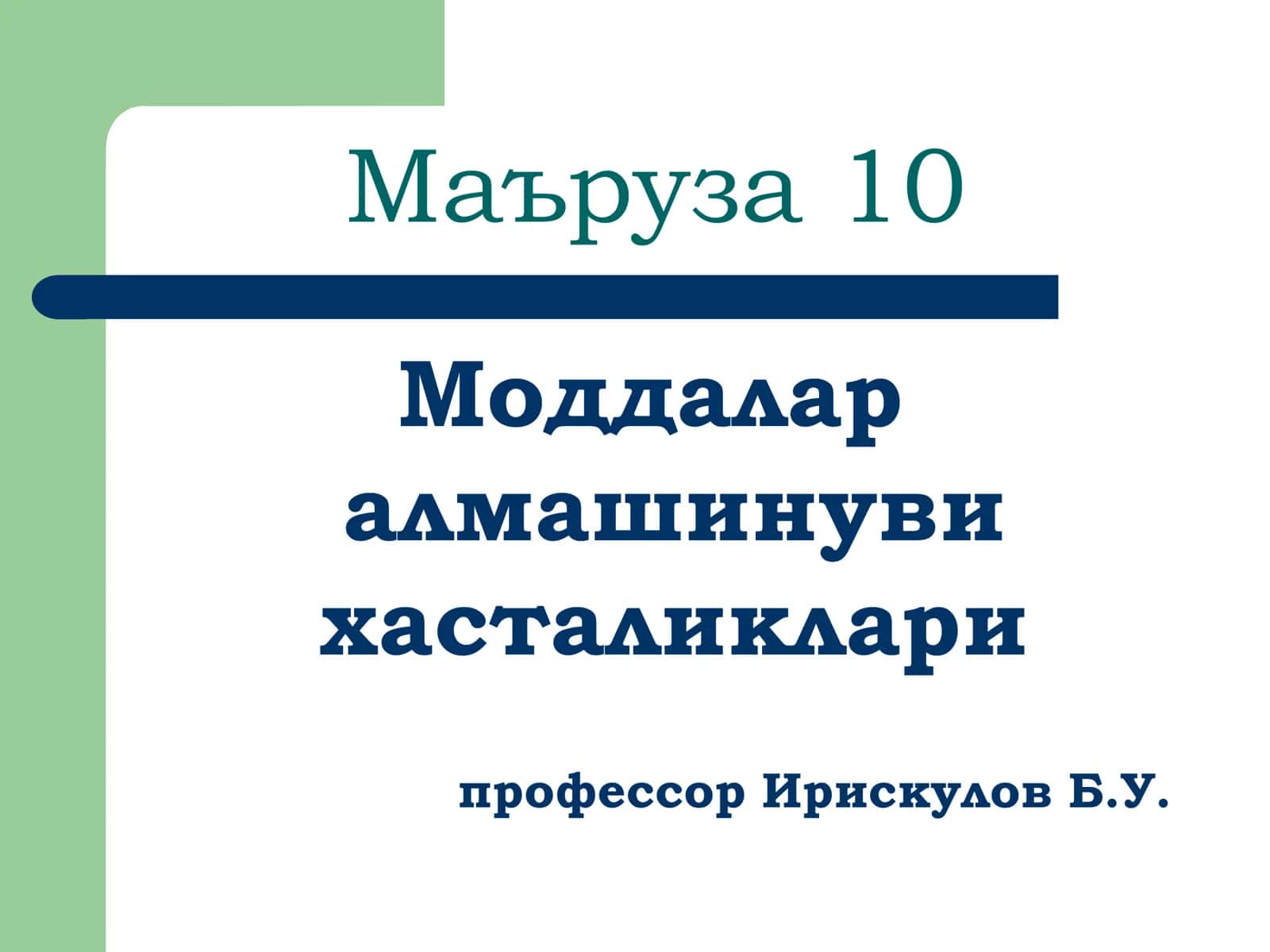 Маъруза 10 1