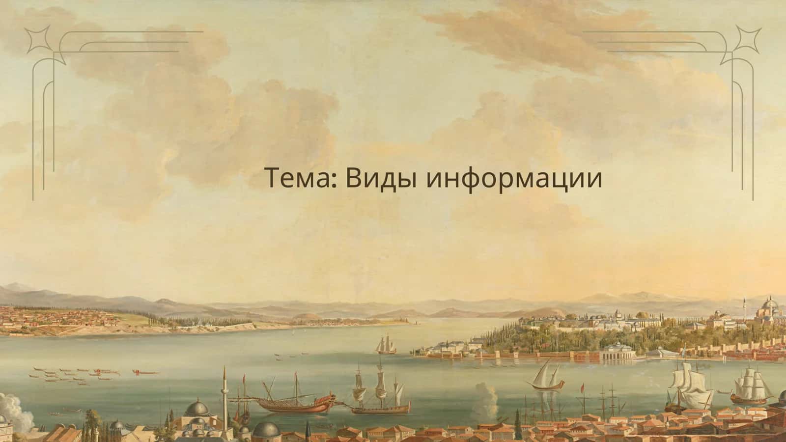 Виды информации 1