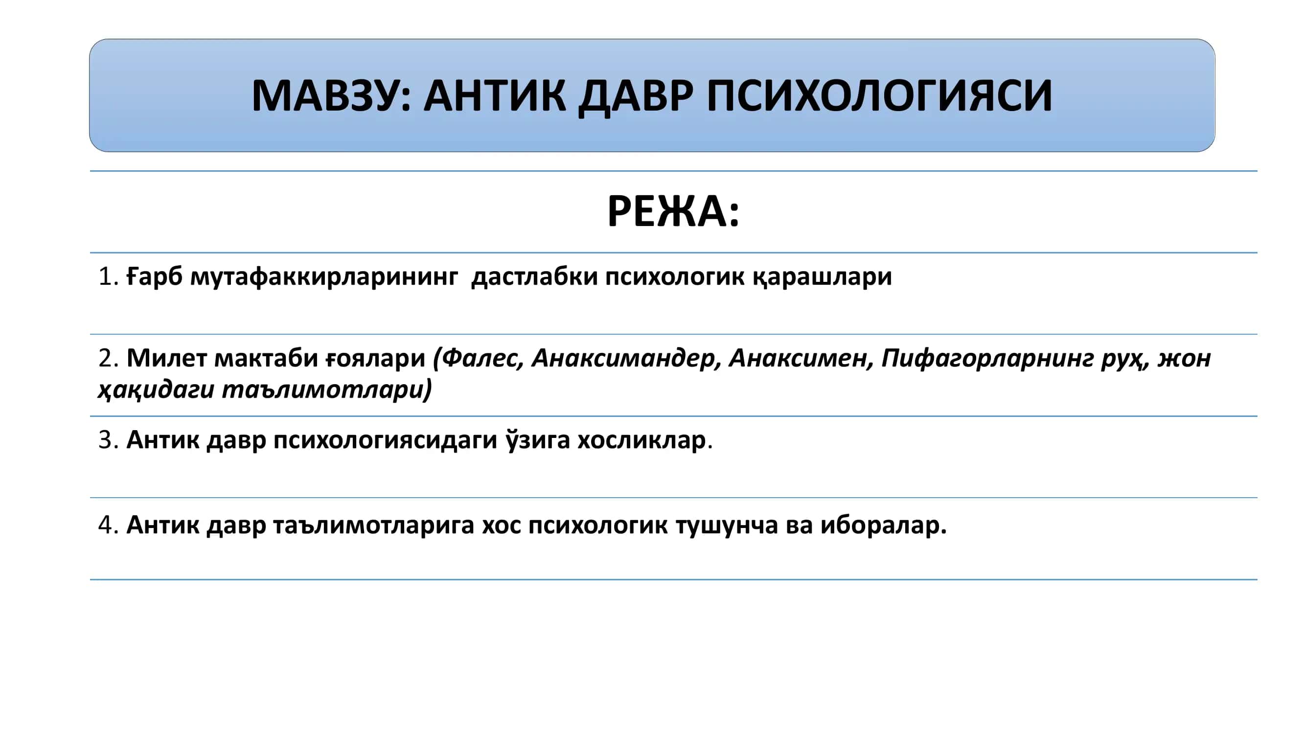 Антик давр психологияси 1