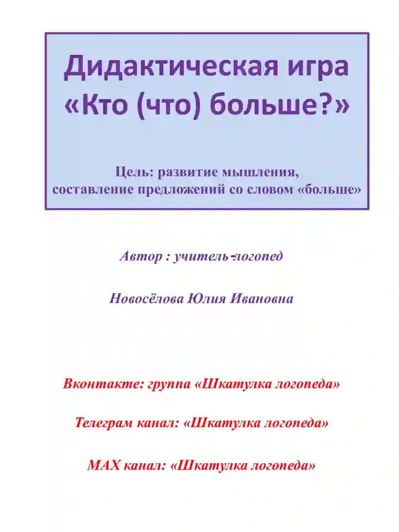 Дидактическая игра «Кто (что) больше?»
