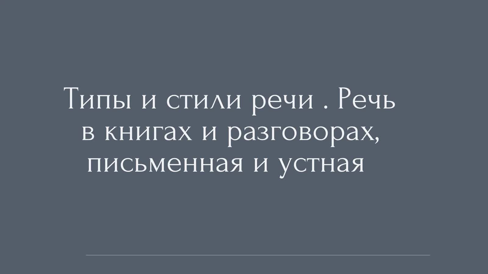 Типы и стили речи. Речь в книгах и разговорах, письменная и устная 1