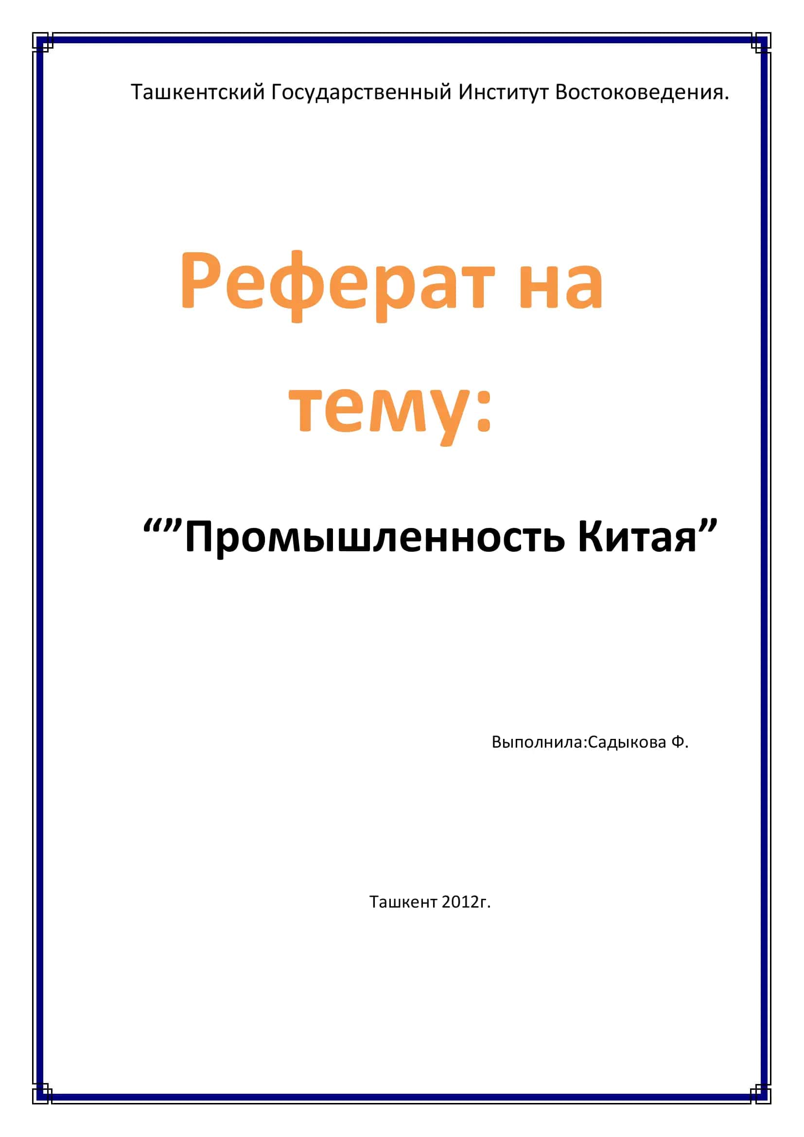 Промышленность Китая 1