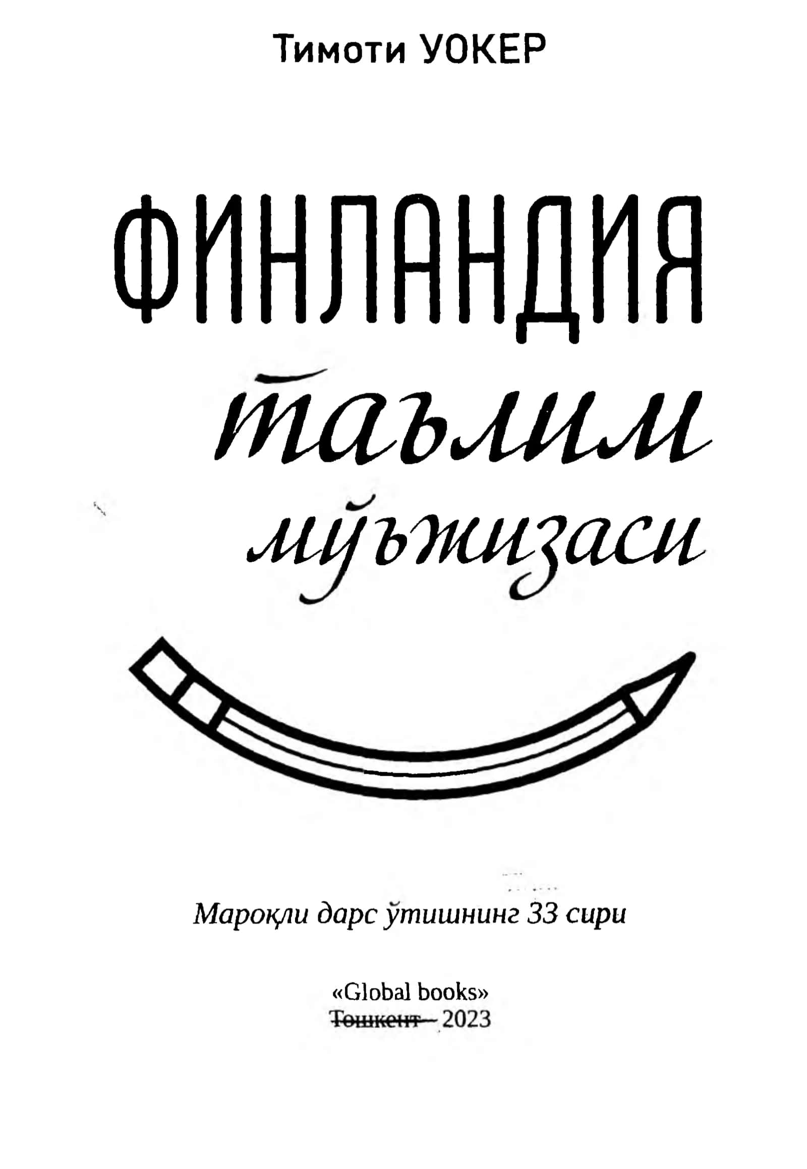 Тимоти УОКЕР 1