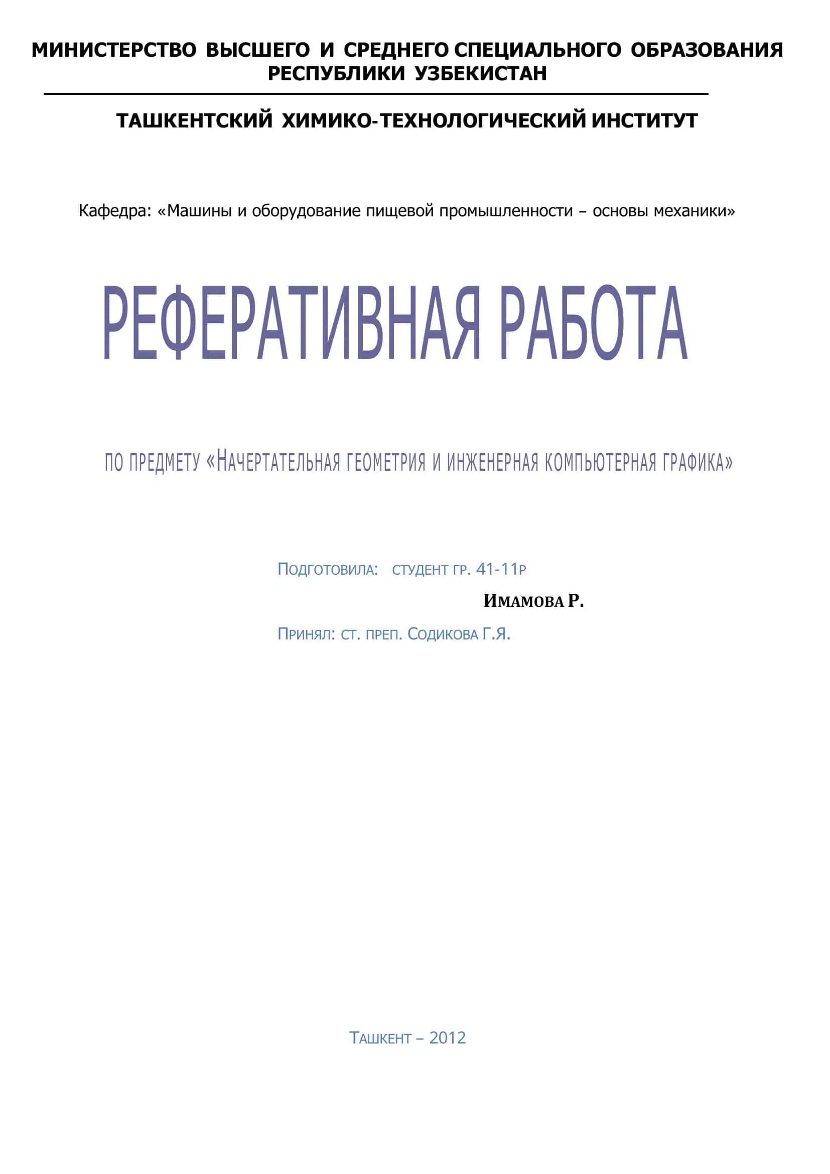 НАЧЕРТАТЕЛЬНАЯ ГЕОМЕТРИЯ И ИНЖЕНЕРНАЯ КОМПЬЮТЕРНАЯ ГРАФИКА 1