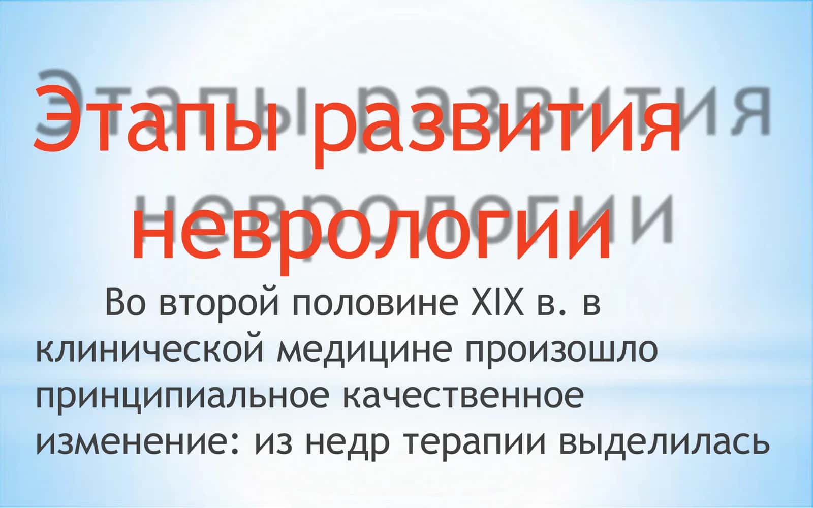 Этапы развития неврологии 1