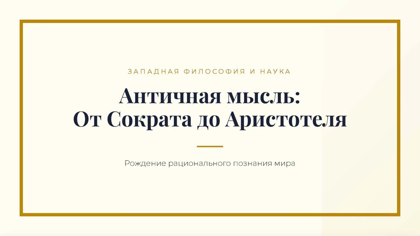 Античная философия и наука 1