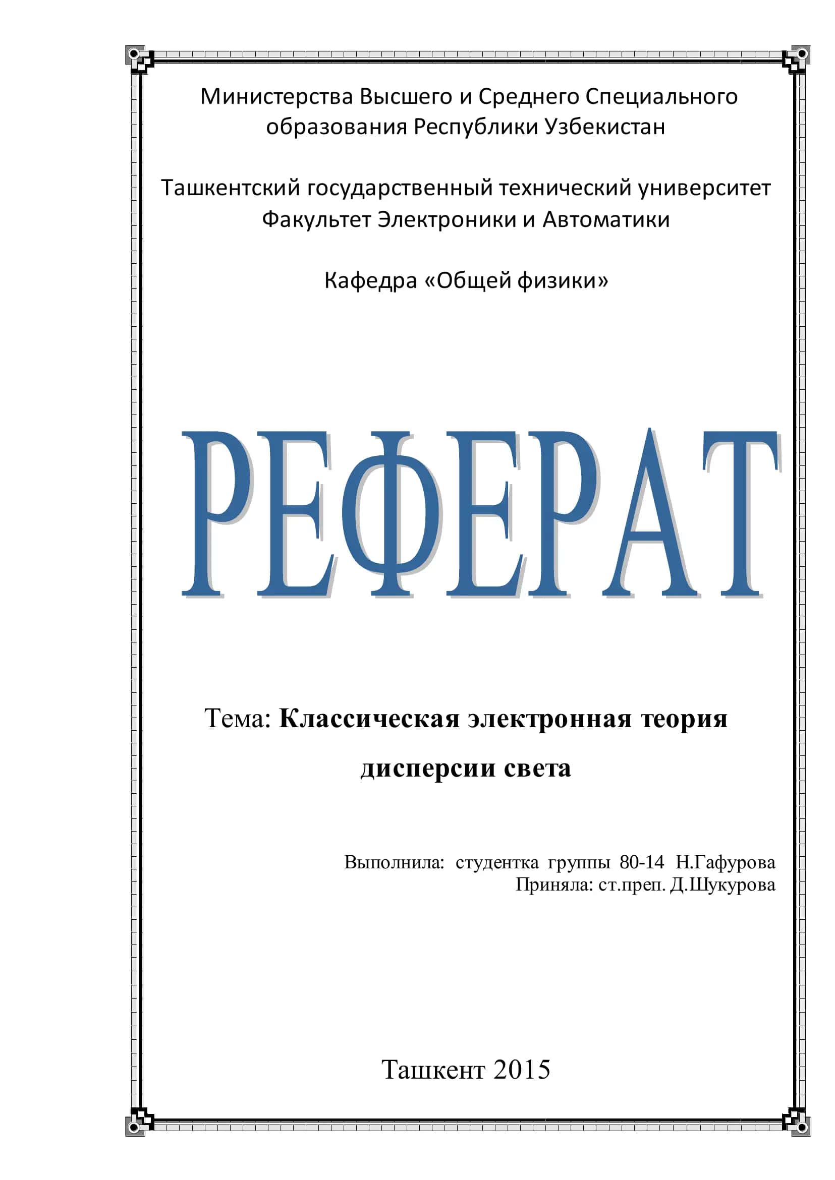Классическая электронная теория дисперсии света 1