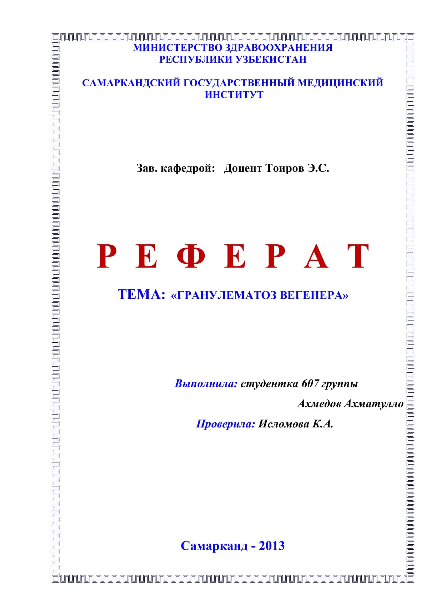 ГРАНУЛЕМАТОЗ ВЕГЕНЕРА 1