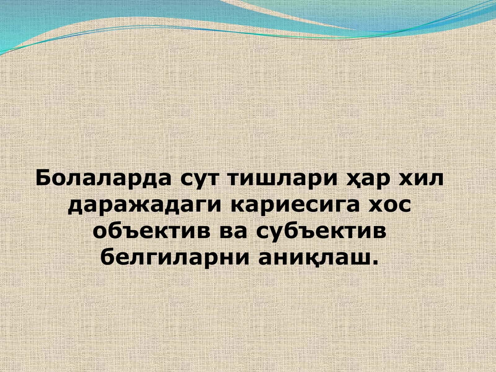 Сут тишларида кариес 1