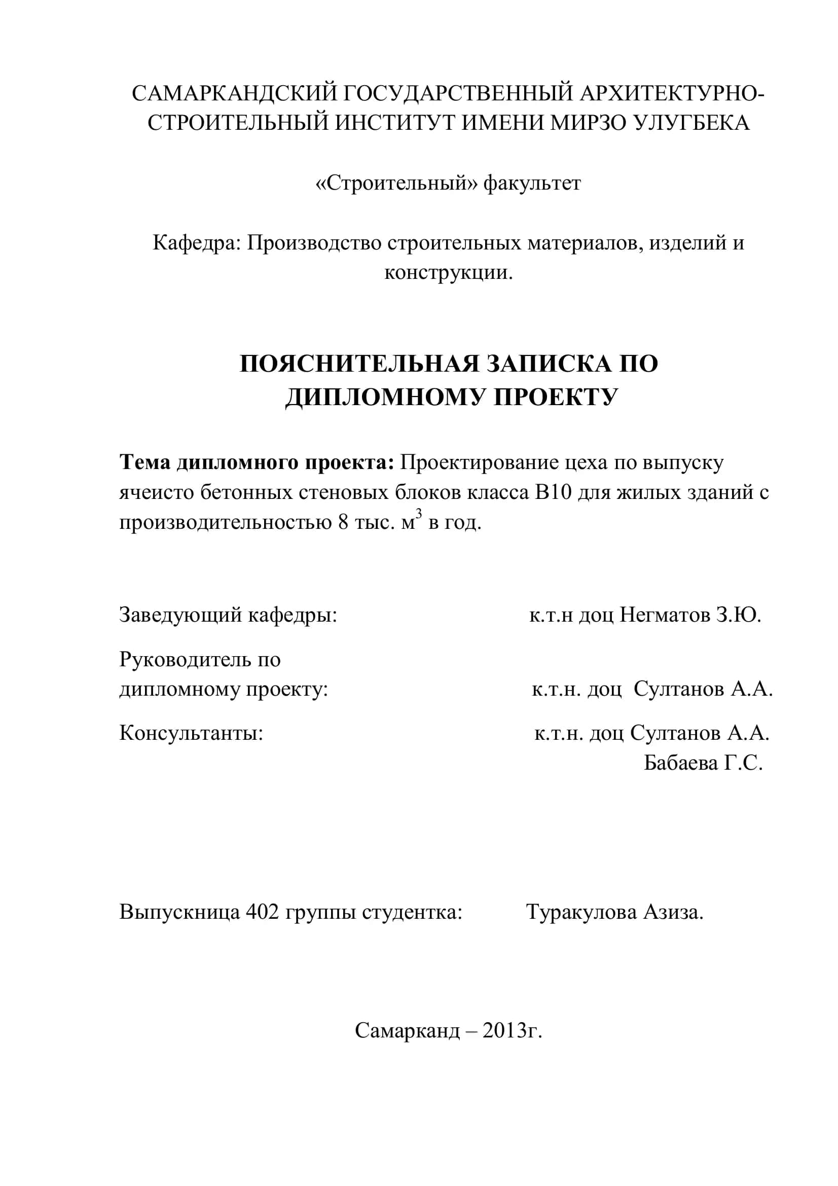 Проектирование цеха по выпуску ячеисто бетонных стеновых блоков класса В10 1