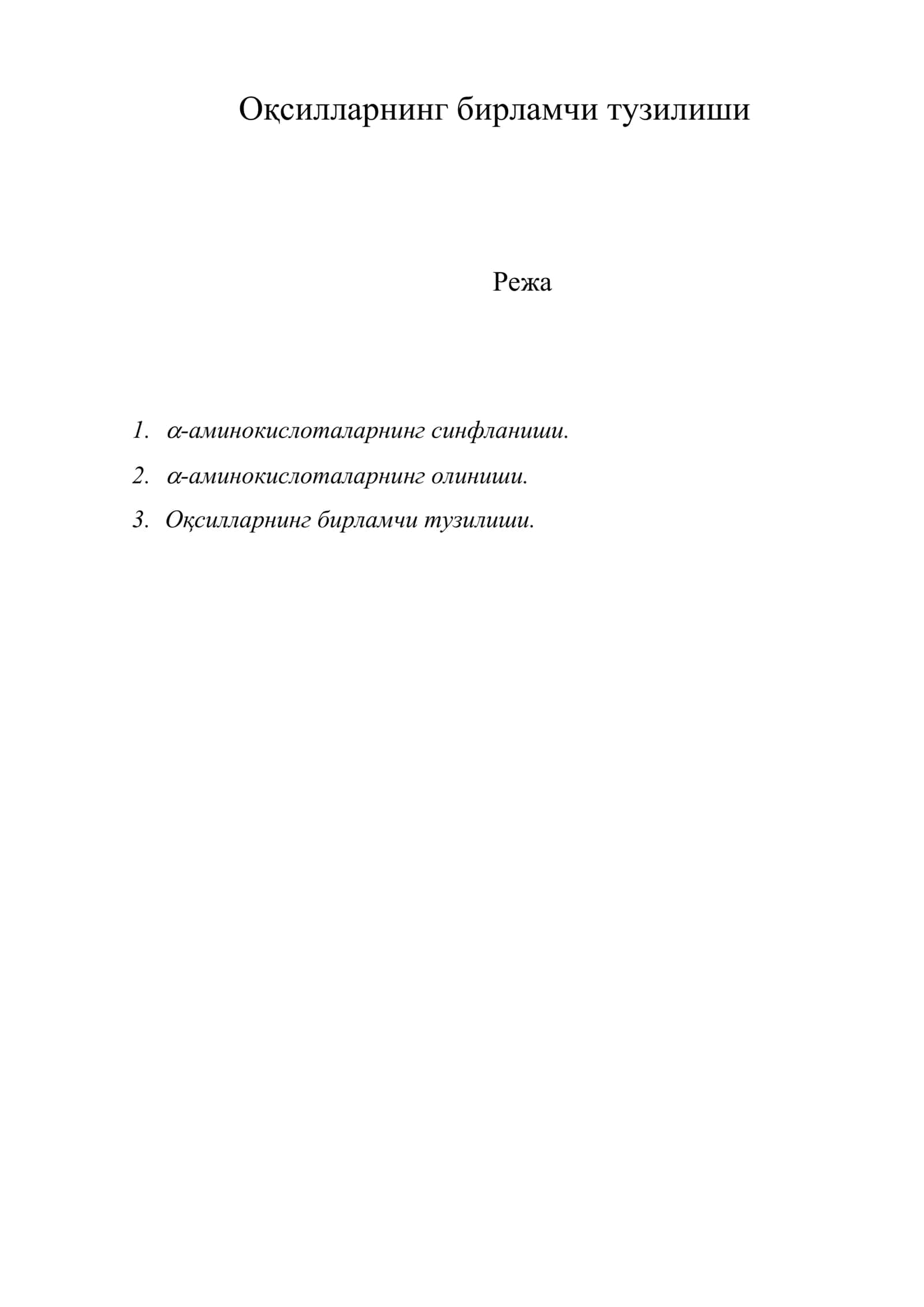 Оқсилларнинг бирламчи тузилиши 1