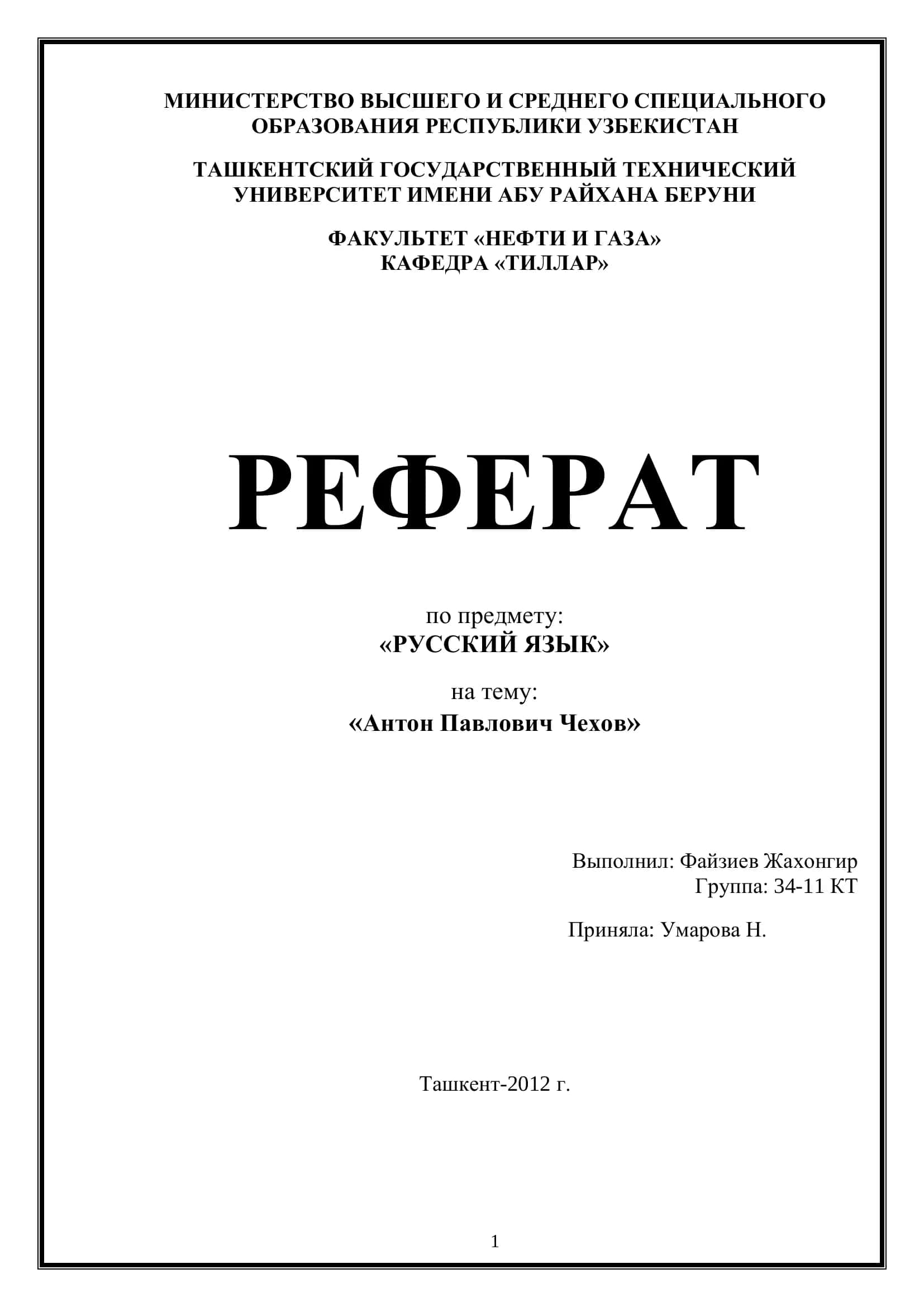 Реферат "Русский язык. Антон Павлович Чехов" 1