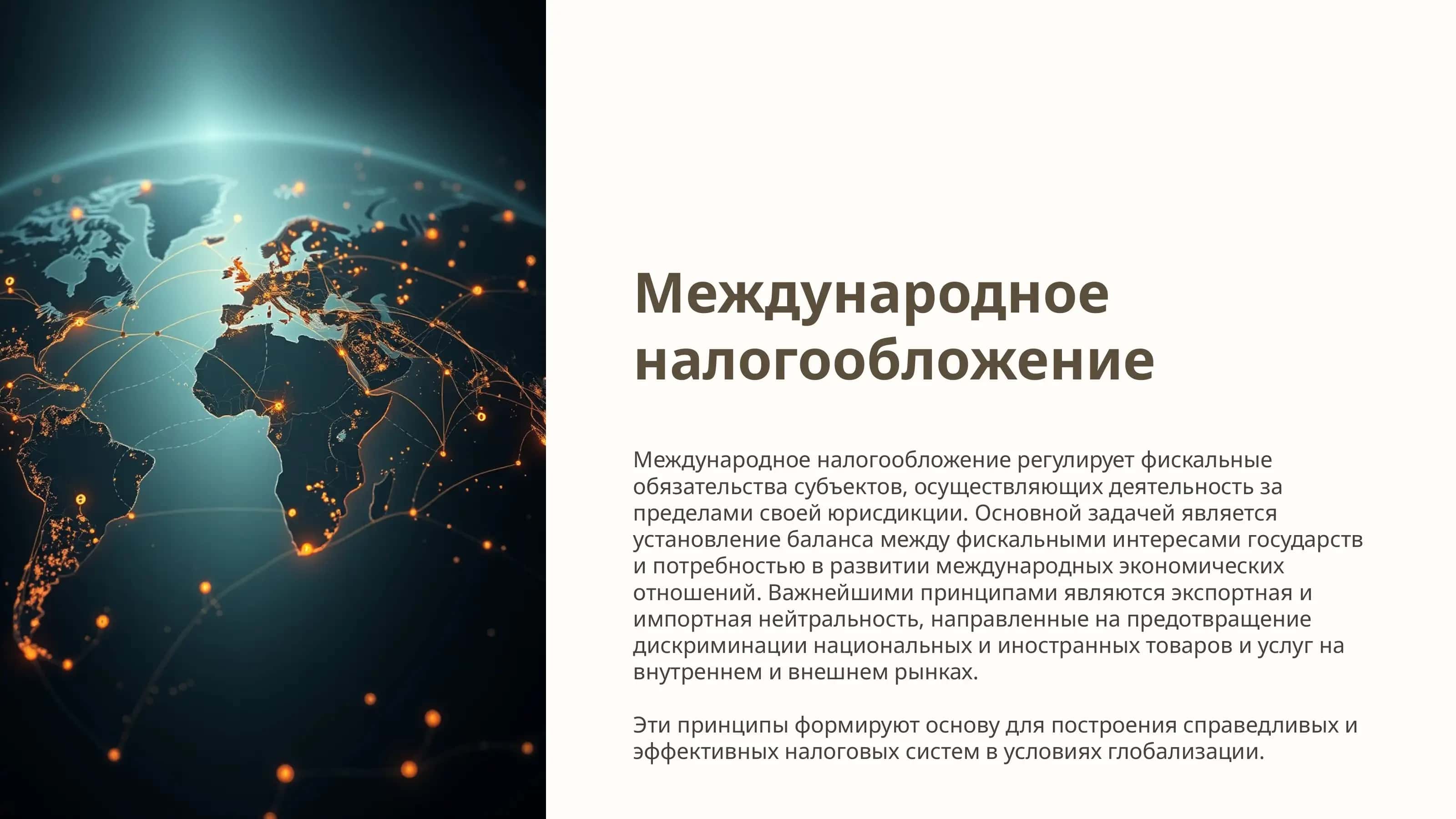Принципы международного 1