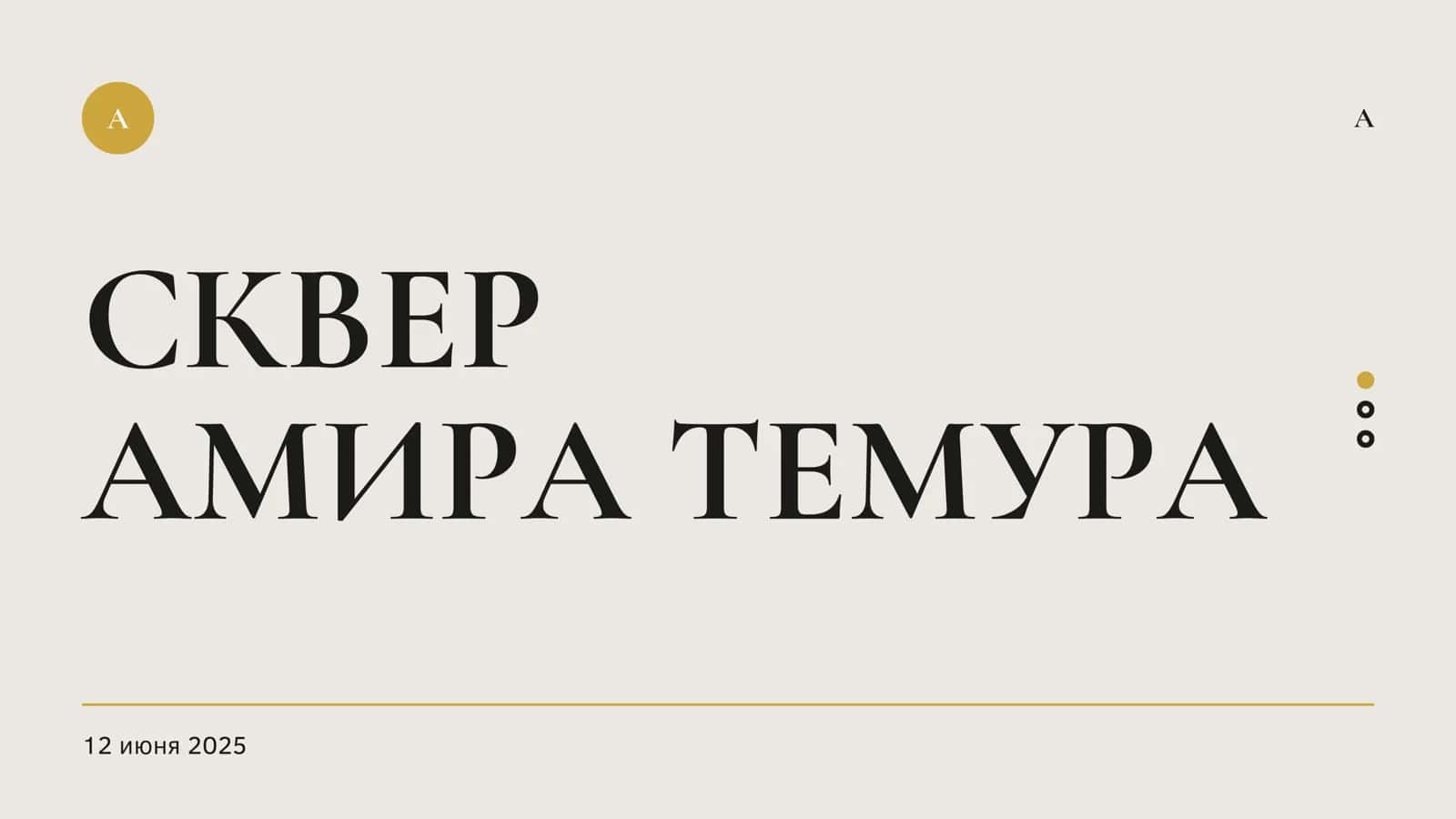 Сквер Амира Темура 1