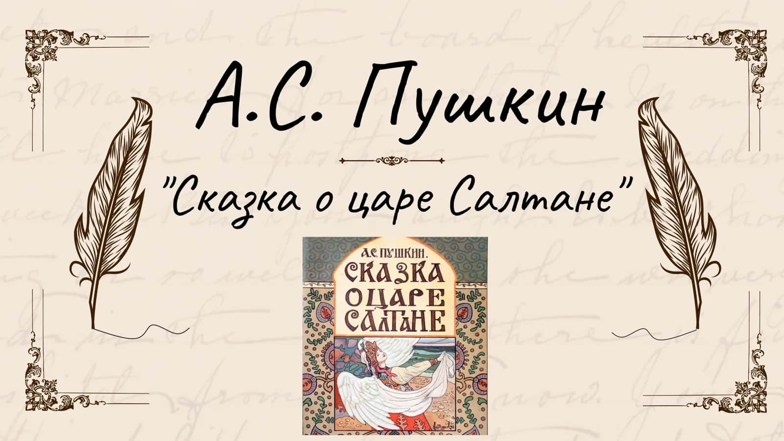 А.С. Пушкин Сказка о царе Салтане 1