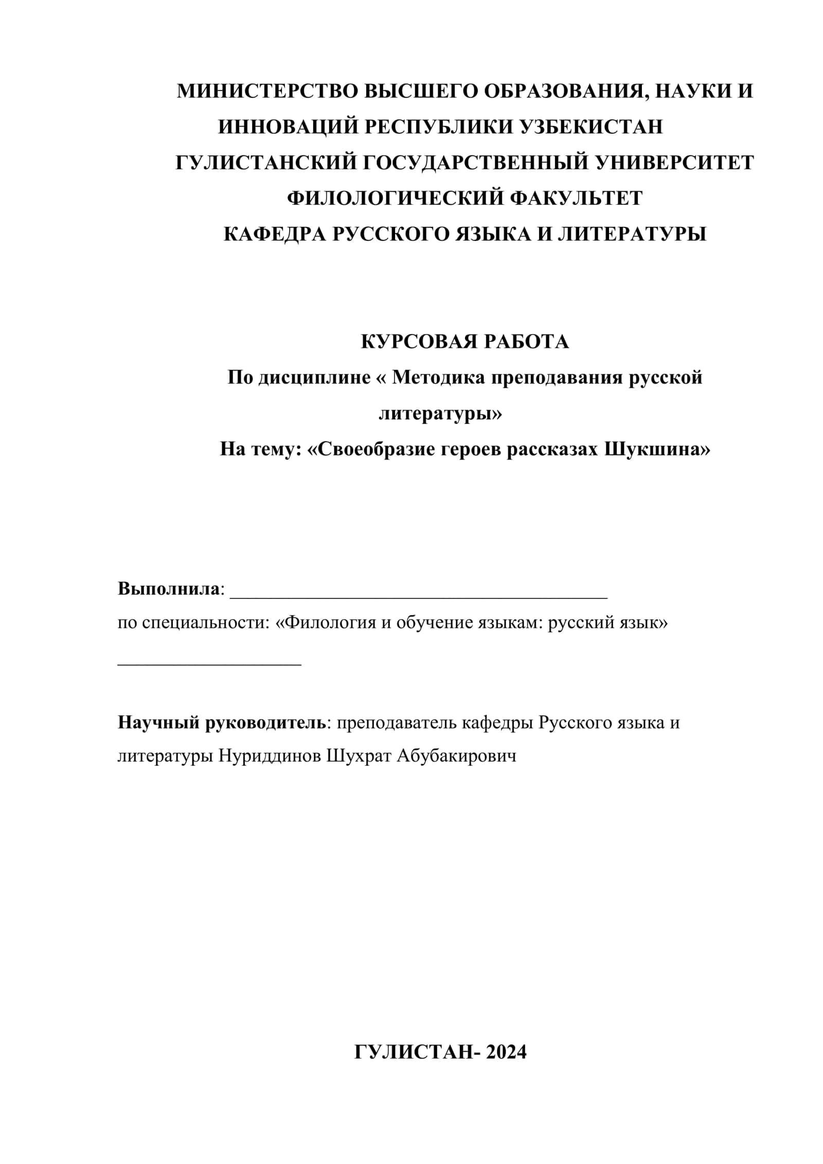 Курсовая работа "Своеобразие героев рассказах Шукшина" 1