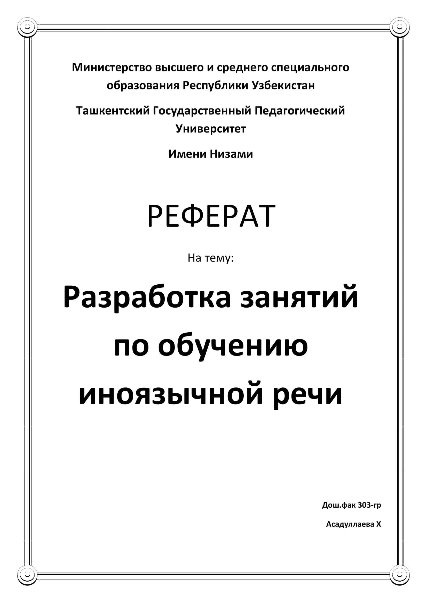 Разработка занятий по обучению иноязычной речи 1