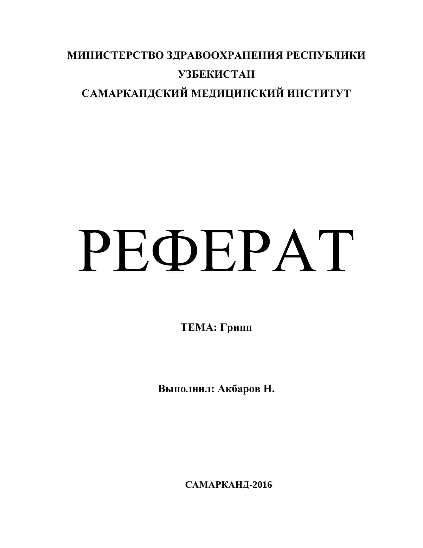Грипп 1