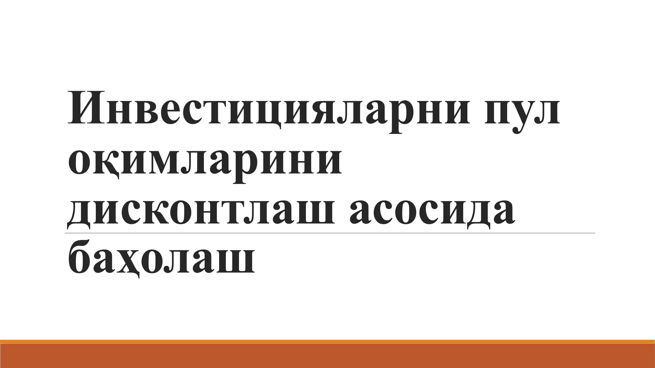 Инвестицияларни пул оқимларини дисконтлаш асосида баҳолаш 1