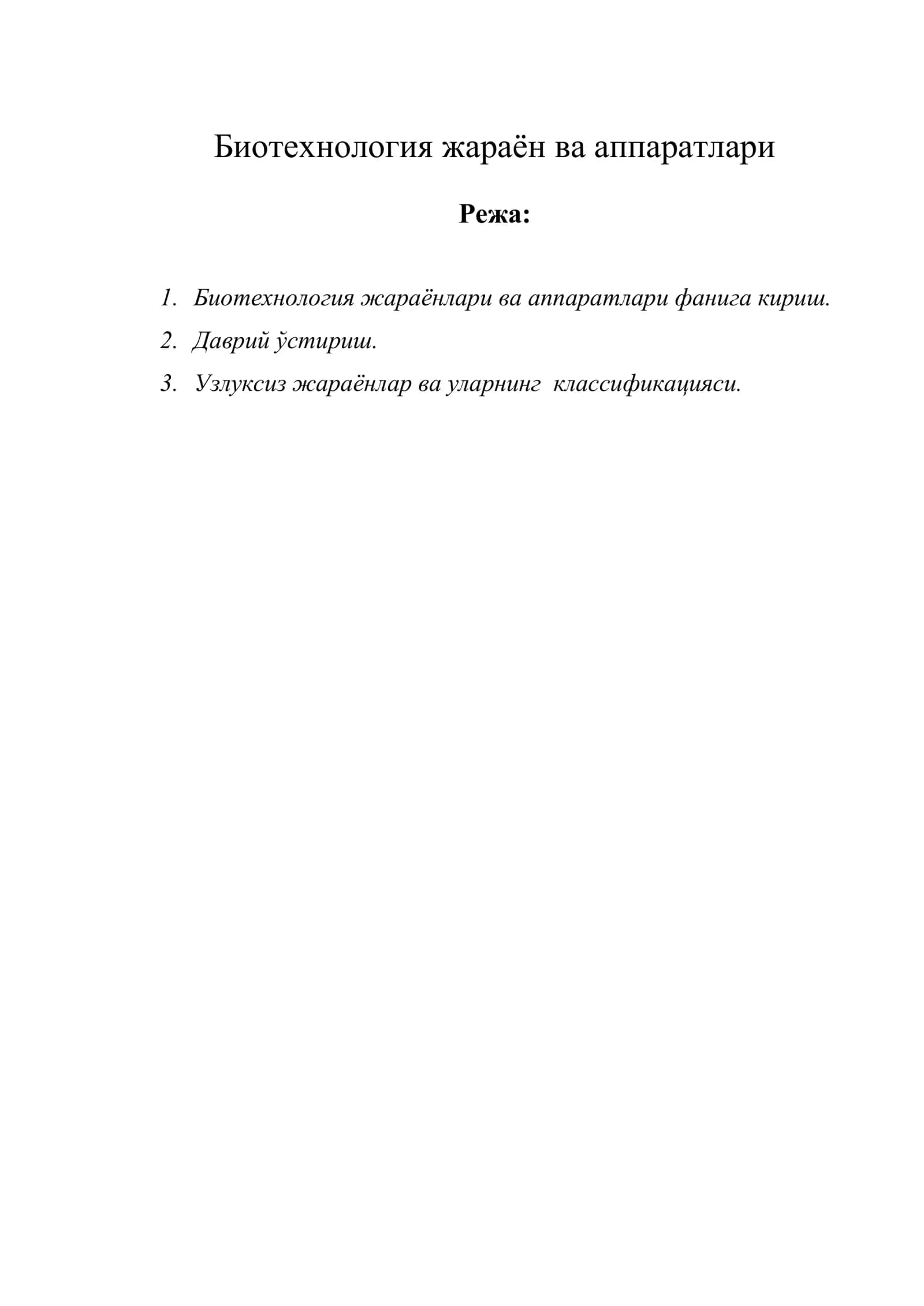 Биотехнология жараён ва аппаратлари 1