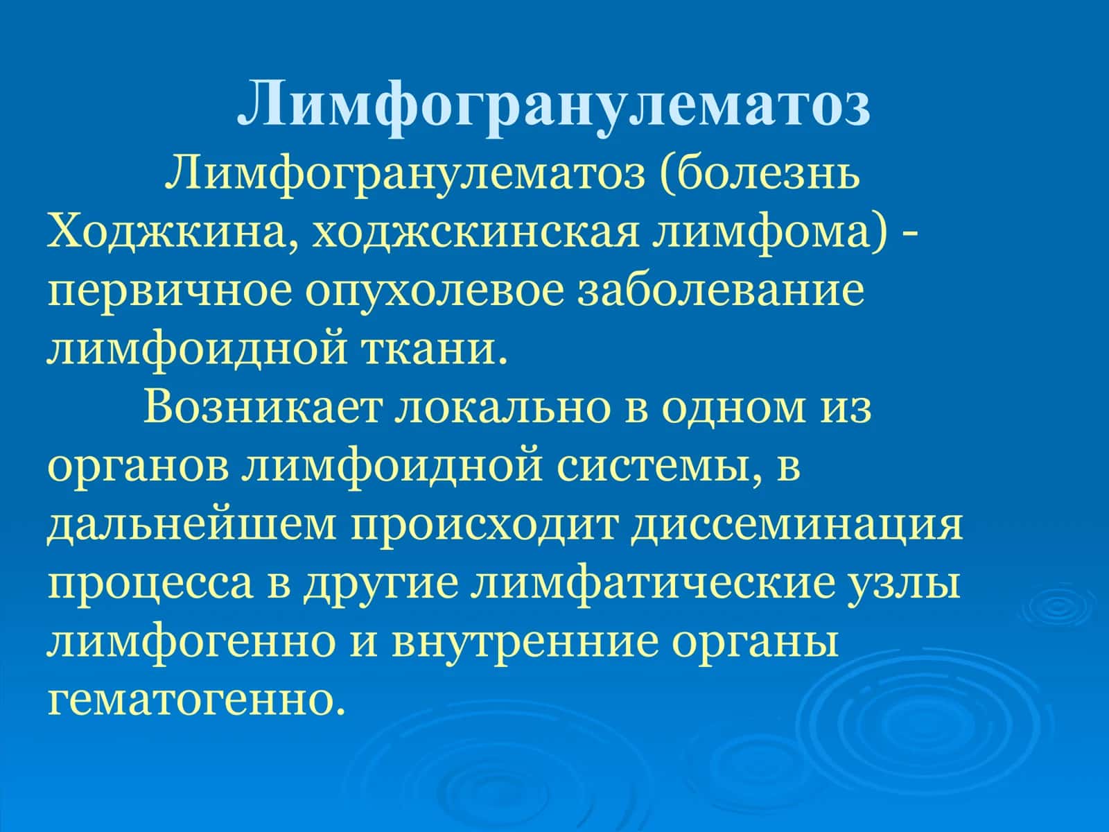 Лимфогранулематоз 1