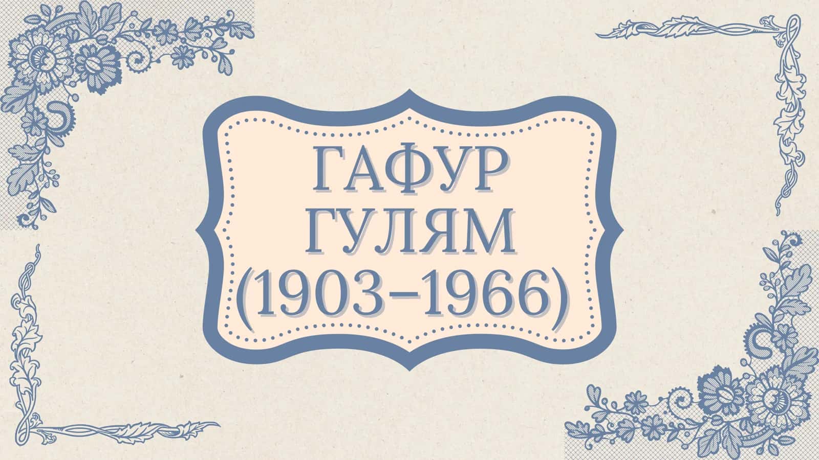 Гафур Гулям 1
