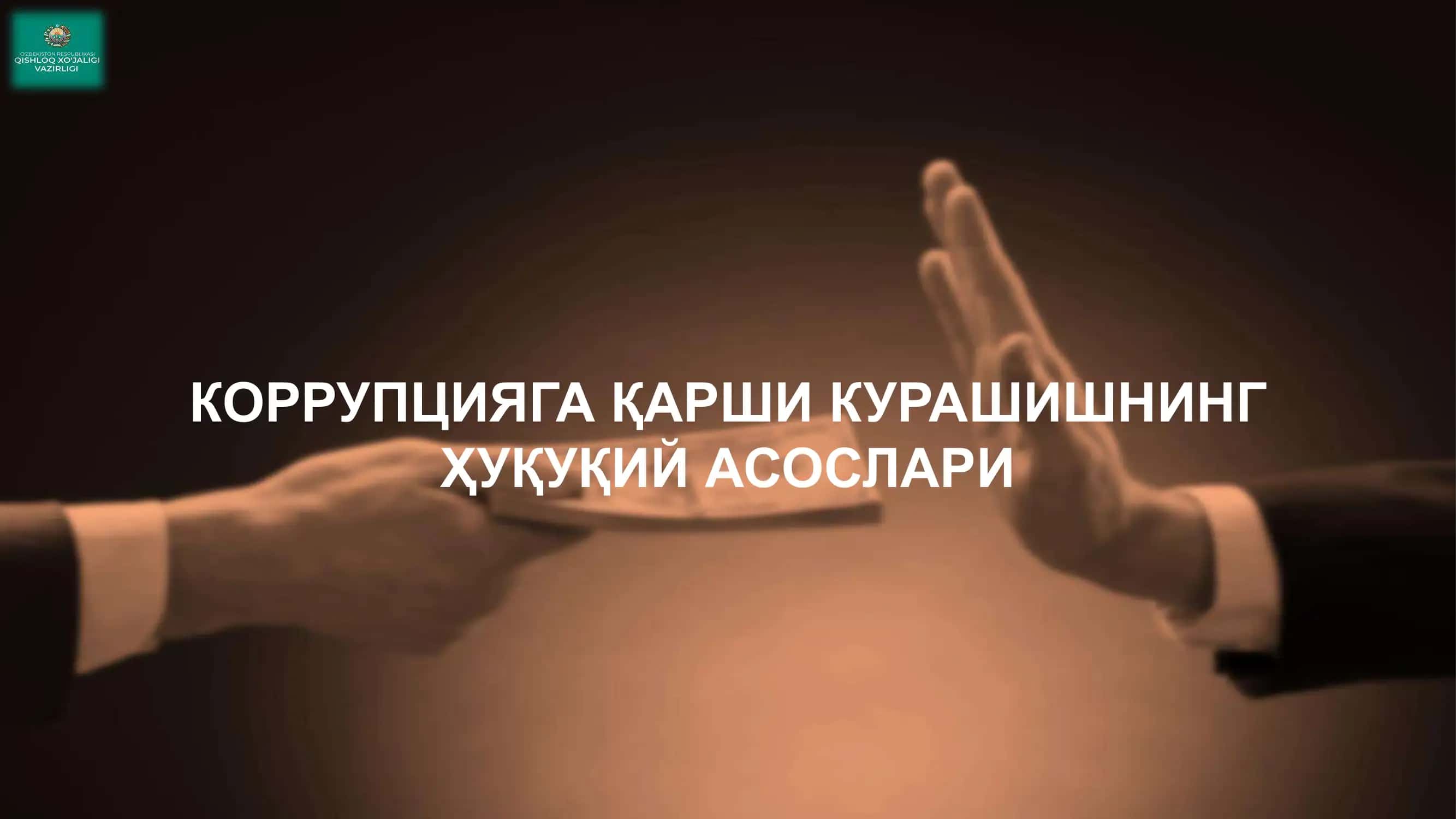 Коррупцияга қарши кураш 1
