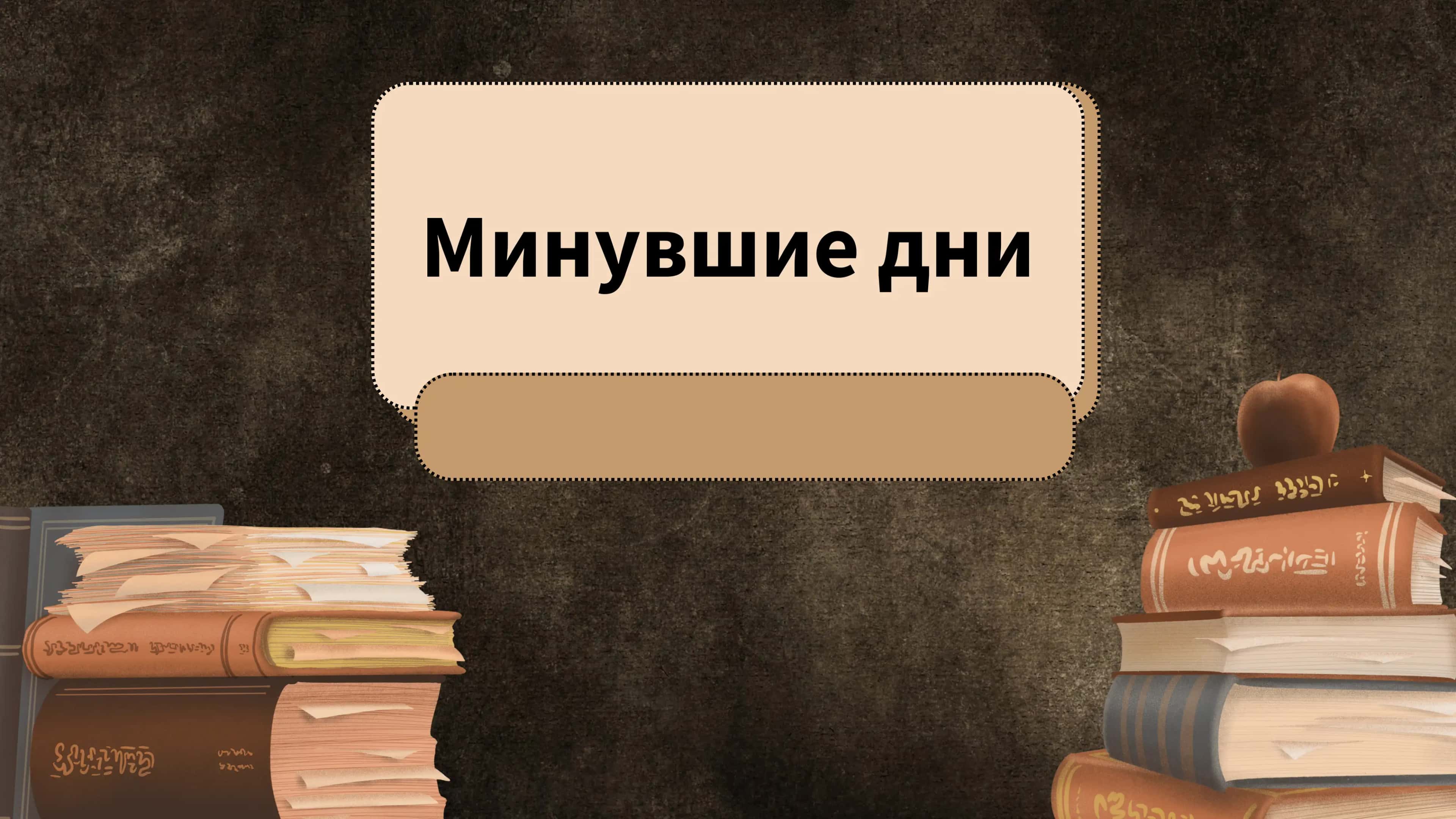 Минувшие дни 1