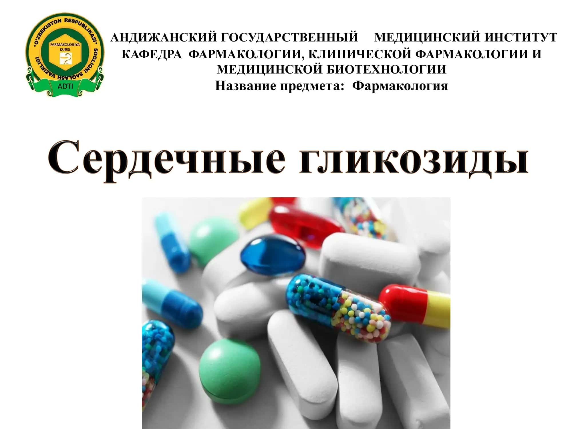 Фармакология 1
