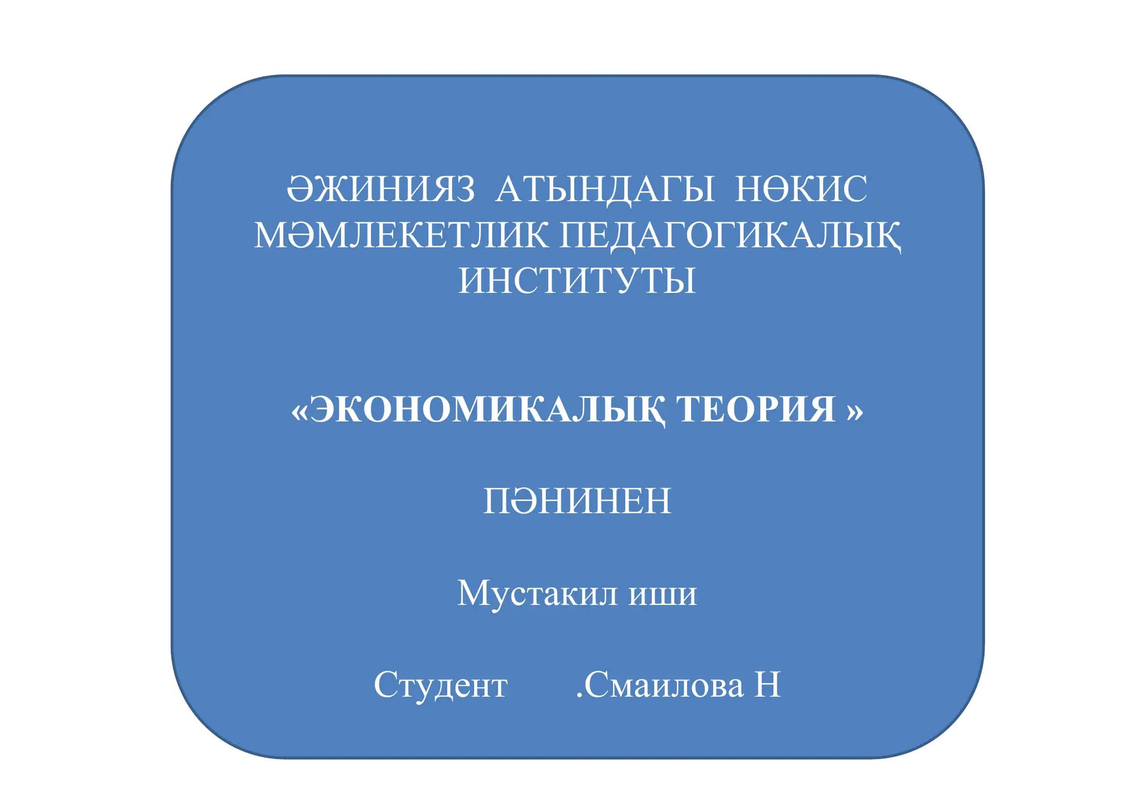 "Экономикалық Теория" 1