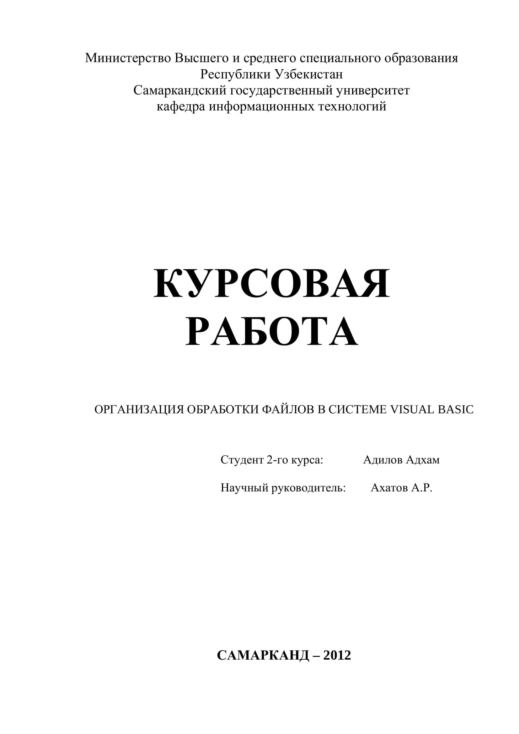 КУРСОВАЯ РАБОТА ОРГАНИЗАЦИЯ ОБРАБОТКИ ФАЙЛОВ В СИСТЕМЕ VISUAL BASIC 1