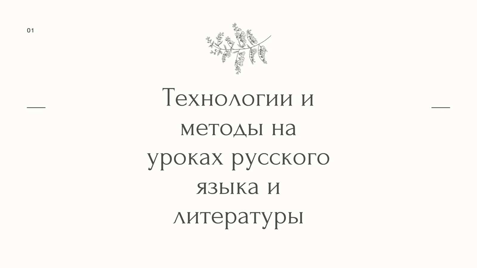 Технологии и методы на уроках русского языка и литературы 1